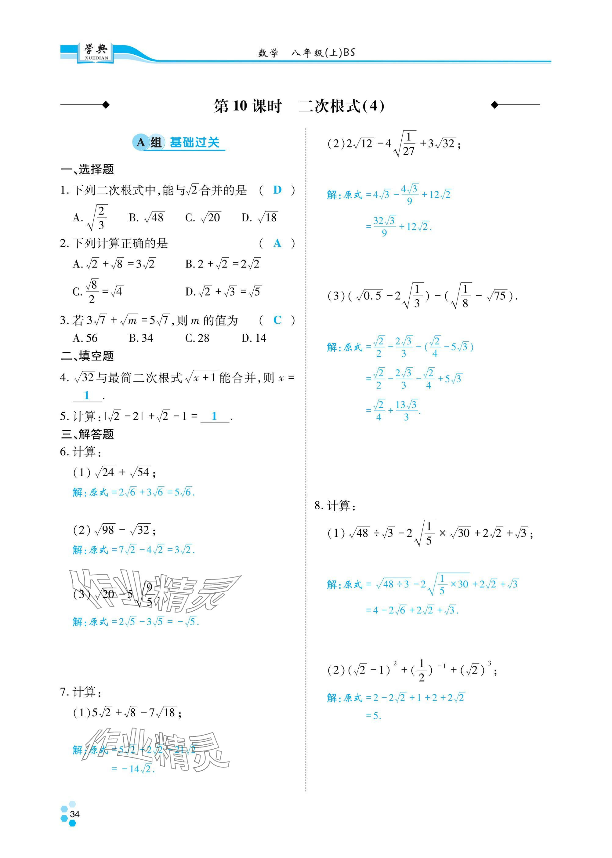 2024年學(xué)典四川八年級數(shù)學(xué)上冊北師大版 參考答案第35頁