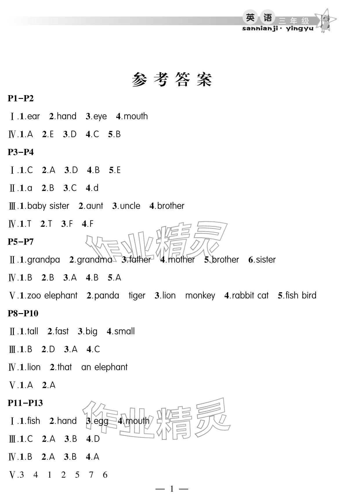 2026年君杰文化假期課堂寒假作業(yè)三年級英語&nbsp;參考答案第1頁