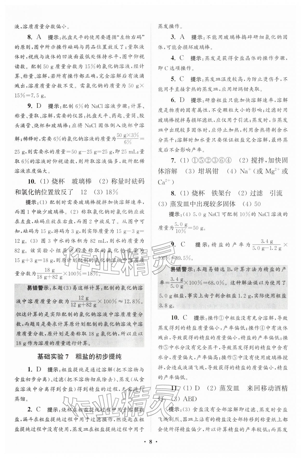 2026年初中化学小题狂做九年级下册沪教版提优版&nbsp;参考答案第8页