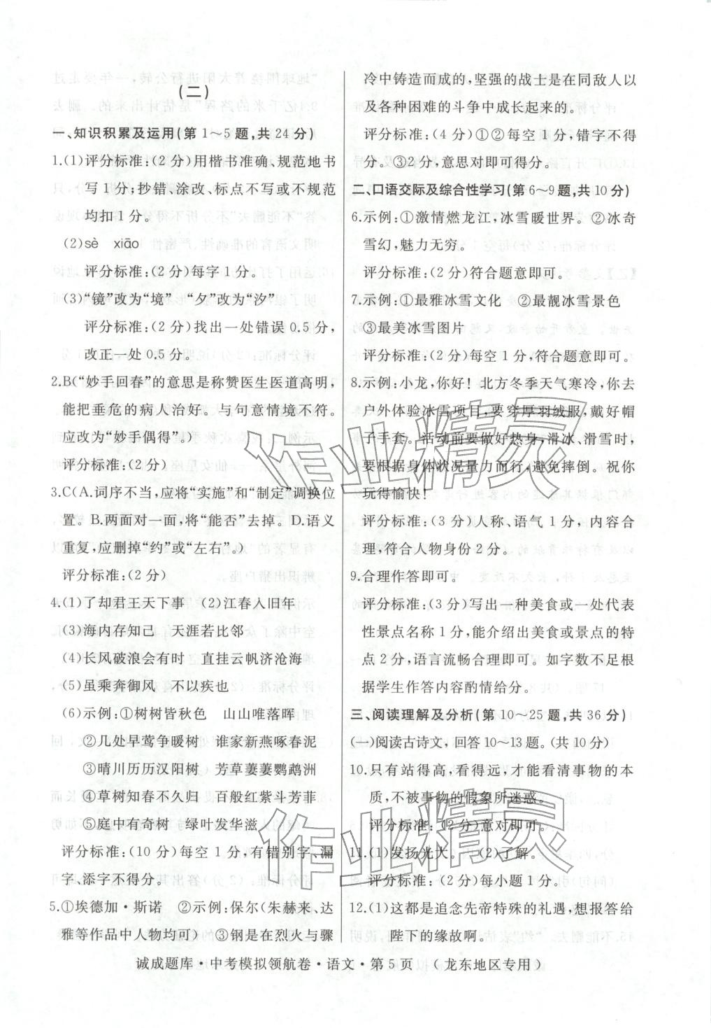 2026年诚成题库中考模拟领航卷语文龙东专版&nbsp;第5页