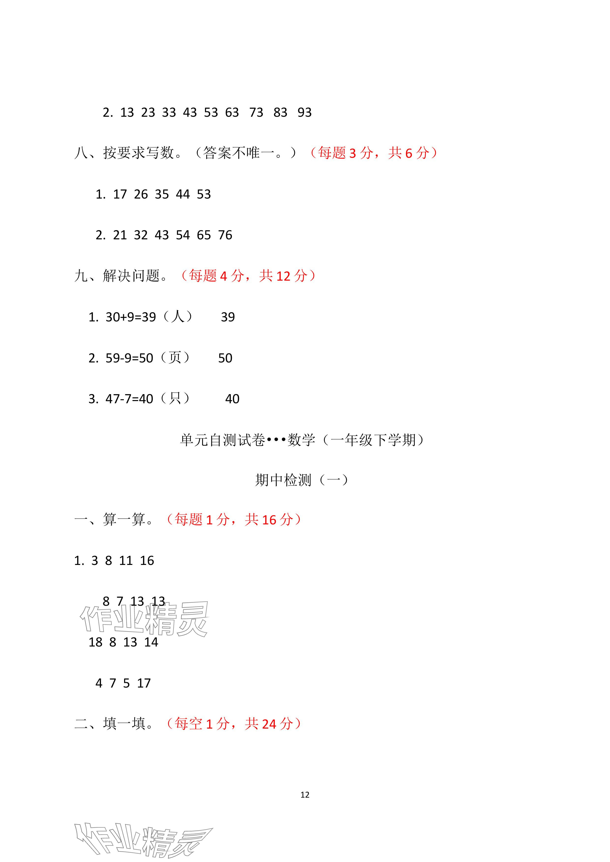 2024年單元自測(cè)試卷青島出版社一年級(jí)數(shù)學(xué)下冊(cè)人教版 參考答案第12頁(yè)