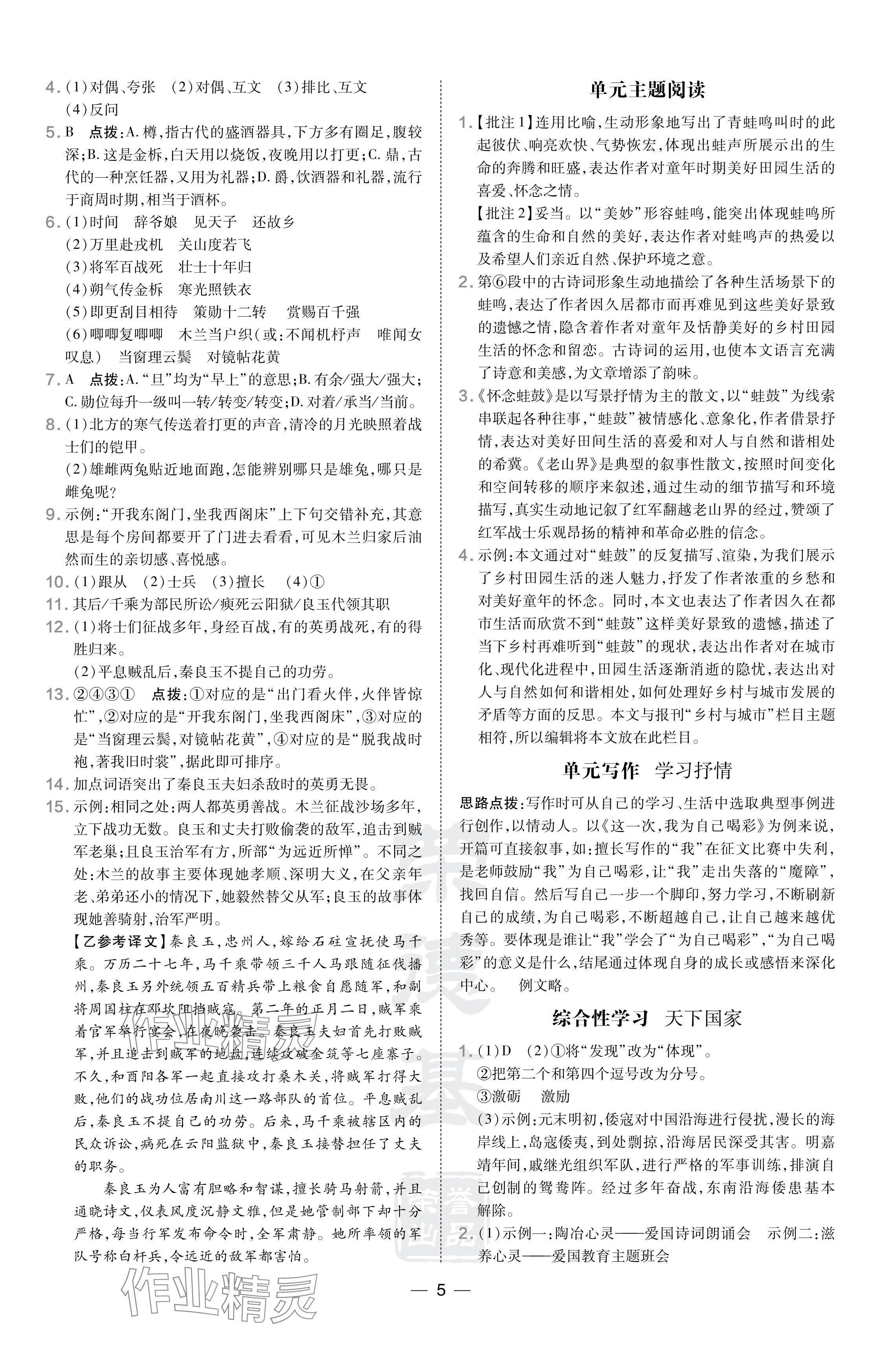 2024年點(diǎn)撥訓(xùn)練七年級(jí)語(yǔ)文下冊(cè)人教版安徽專(zhuān)版 參考答案第5頁(yè)