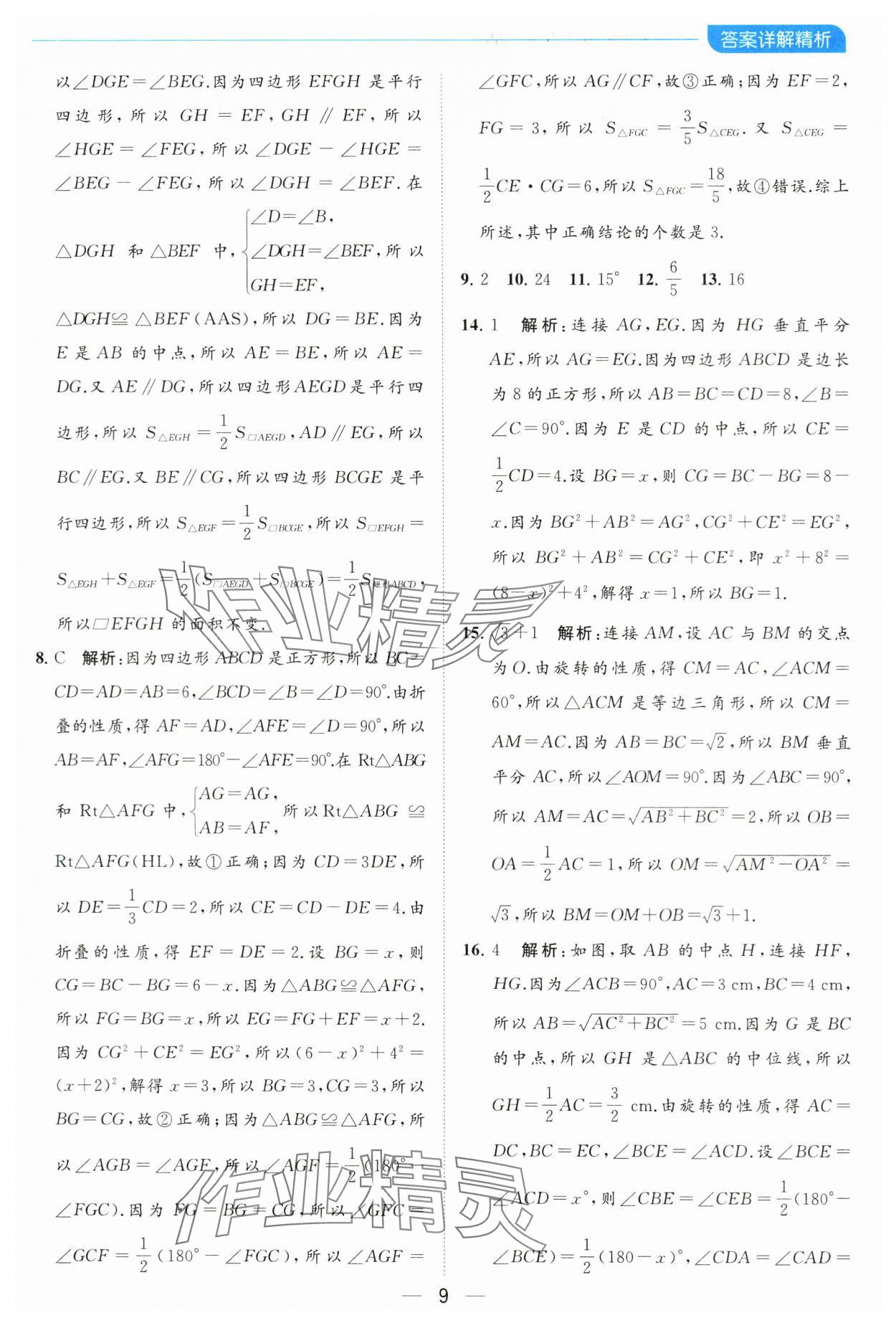 2024年亮點(diǎn)給力全優(yōu)卷霸八年級(jí)數(shù)學(xué)下冊(cè)蘇科版 參考答案第9頁