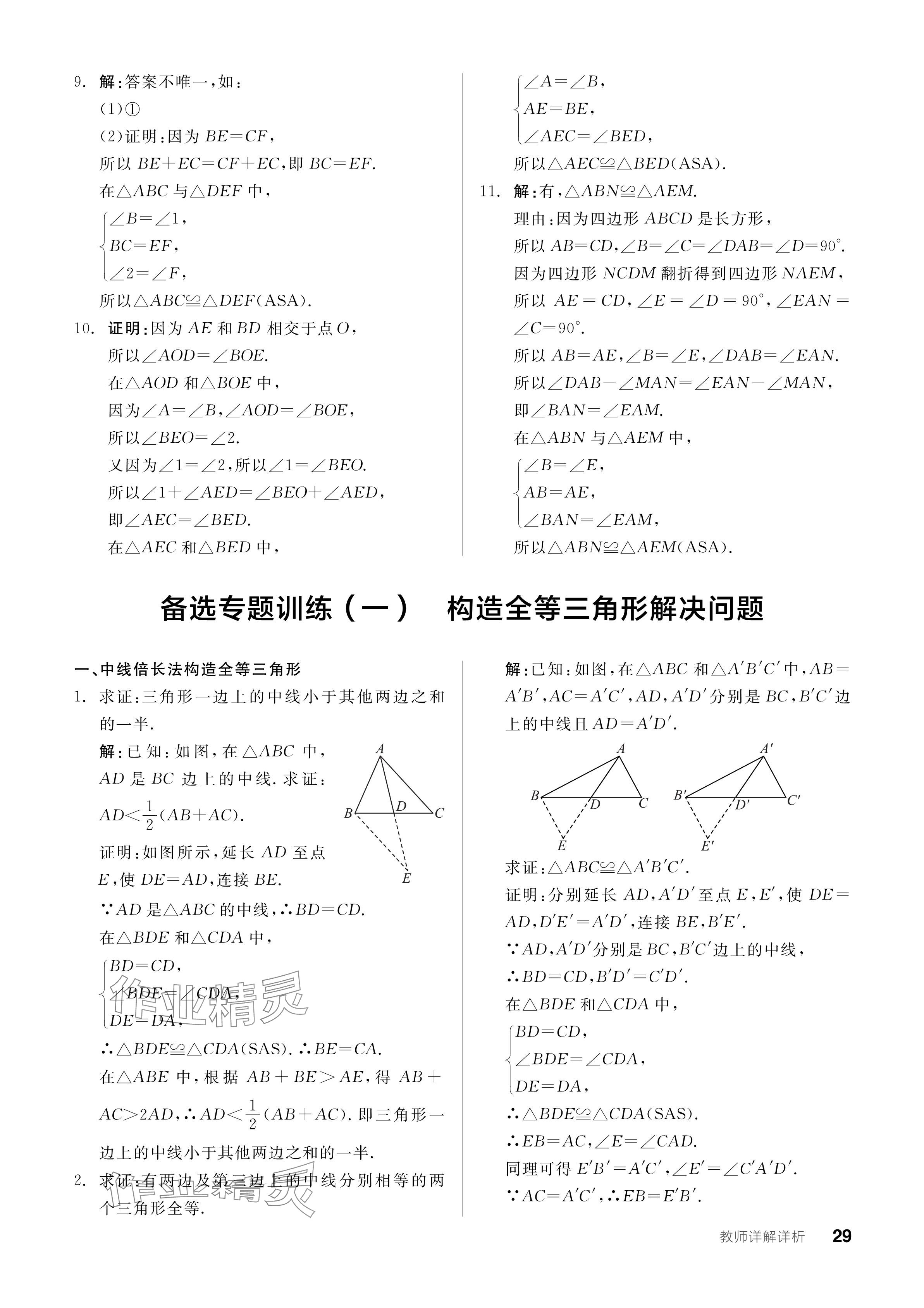 2024年全品學(xué)練考八年級(jí)數(shù)學(xué)上冊(cè)人教版 參考答案第29頁(yè)