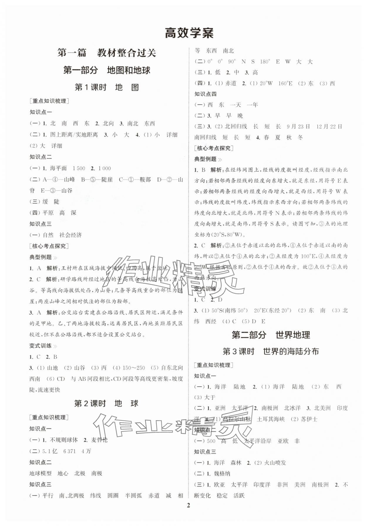 2025年通城1典中考復習方略地理湘教版宿遷專版 參考答案第1頁