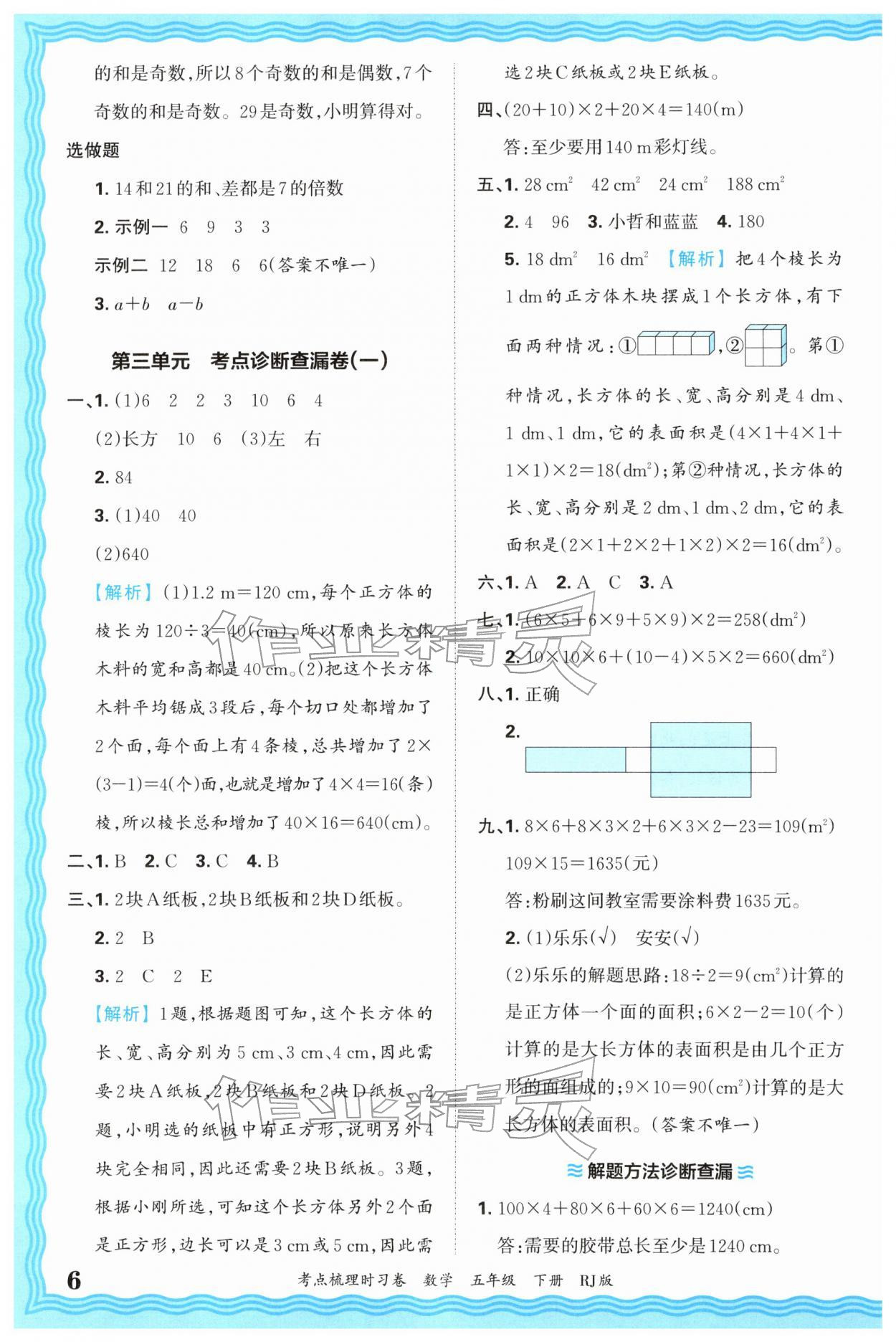 2026年王朝霞考点梳理时习卷五年级数学下册人教版&nbsp;第6页