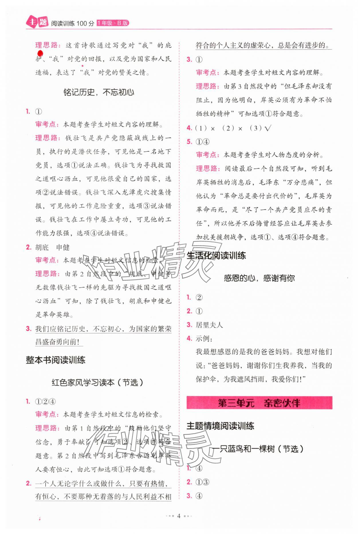 2025年暢閱讀主題閱讀訓(xùn)練100分一年級B版浙江專版 第4頁