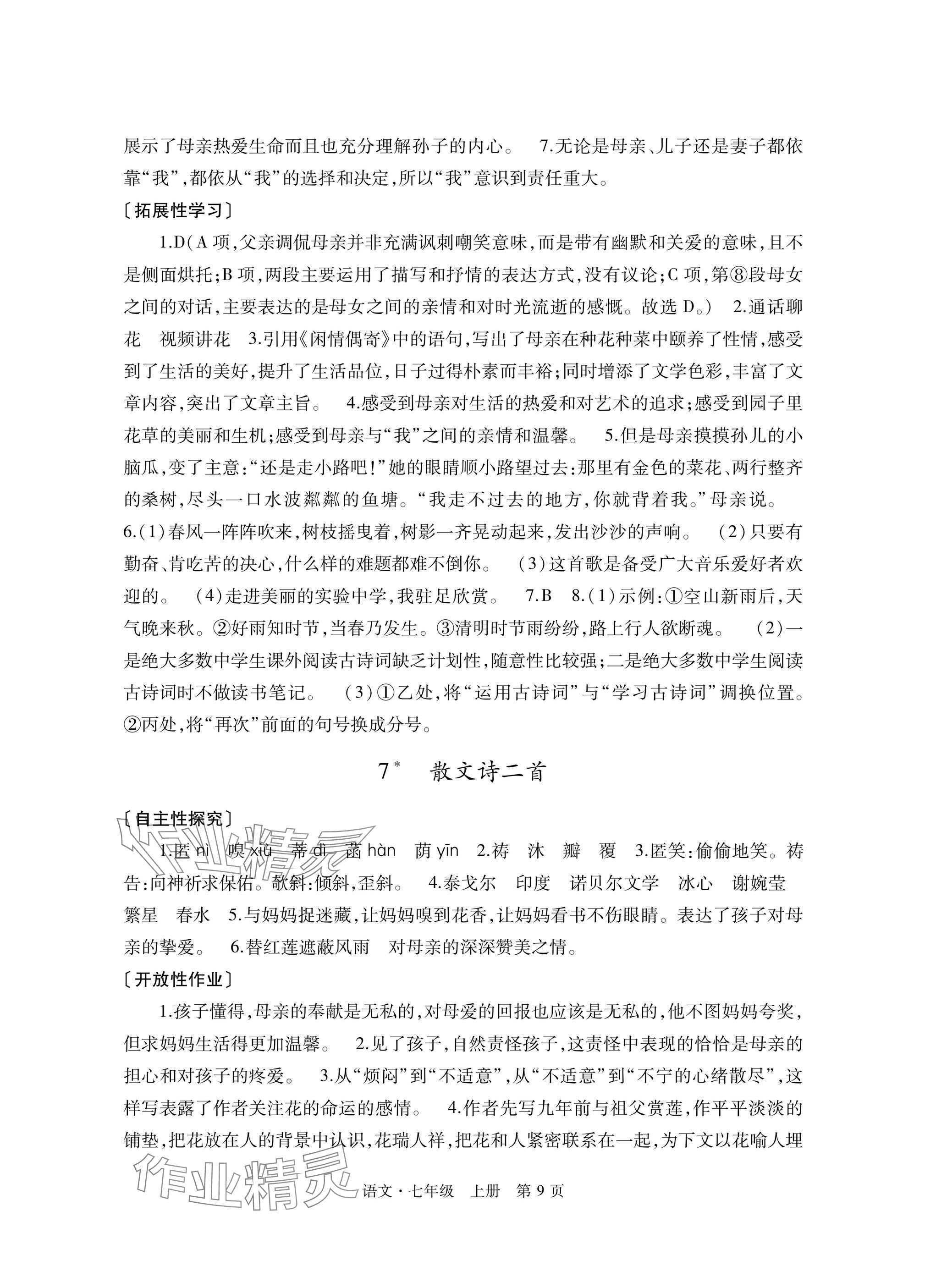 2025年自主学习指导课程与测试七年级语文上册人教版&nbsp;参考答案第9页