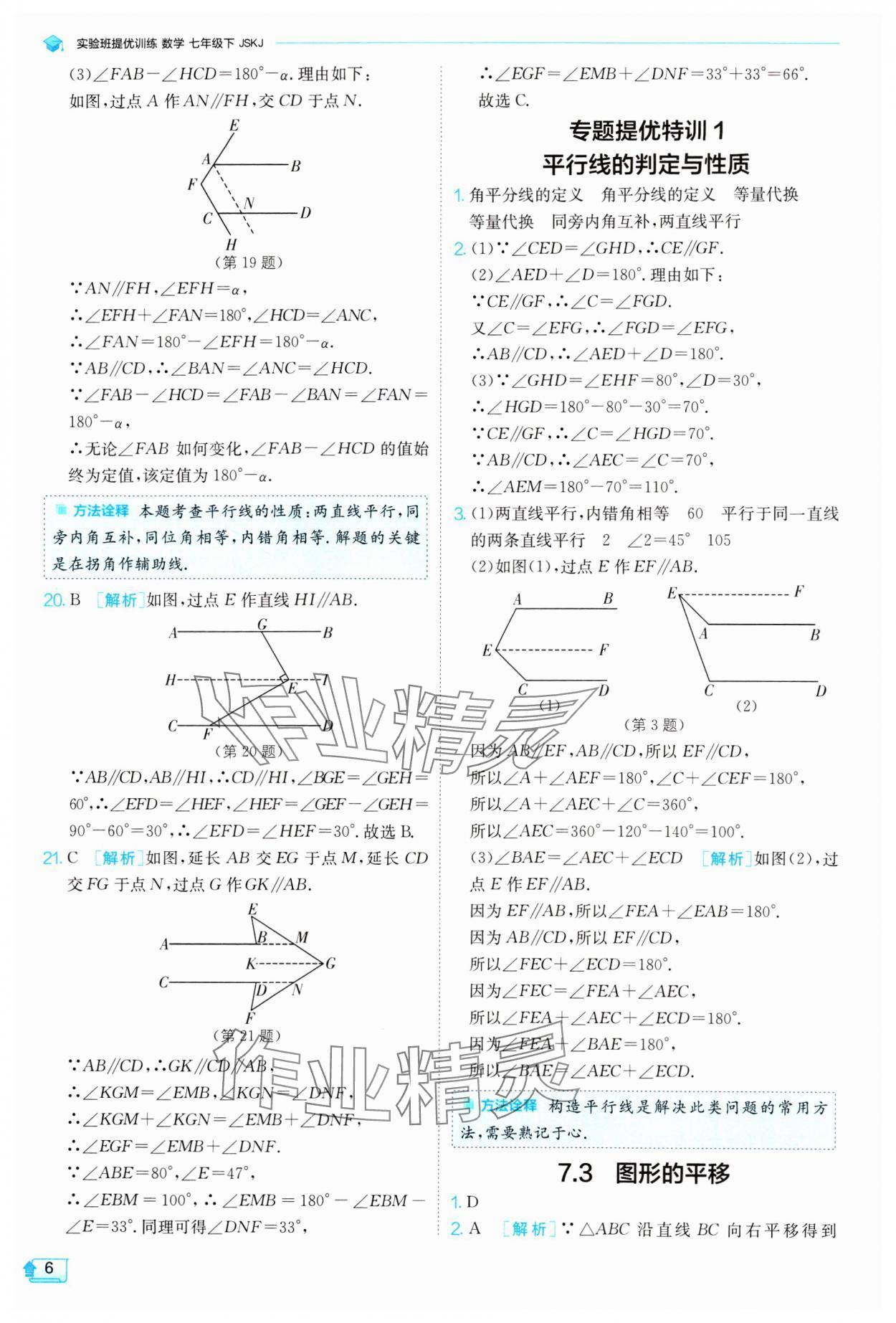 2024年實(shí)驗(yàn)班提優(yōu)訓(xùn)練七年級(jí)數(shù)學(xué)下冊(cè)蘇科版 參考答案第6頁(yè)