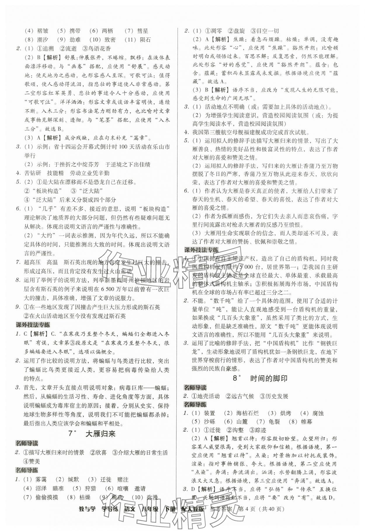 2025年教與學學導練八年級語文下冊人教版 參考答案第4頁