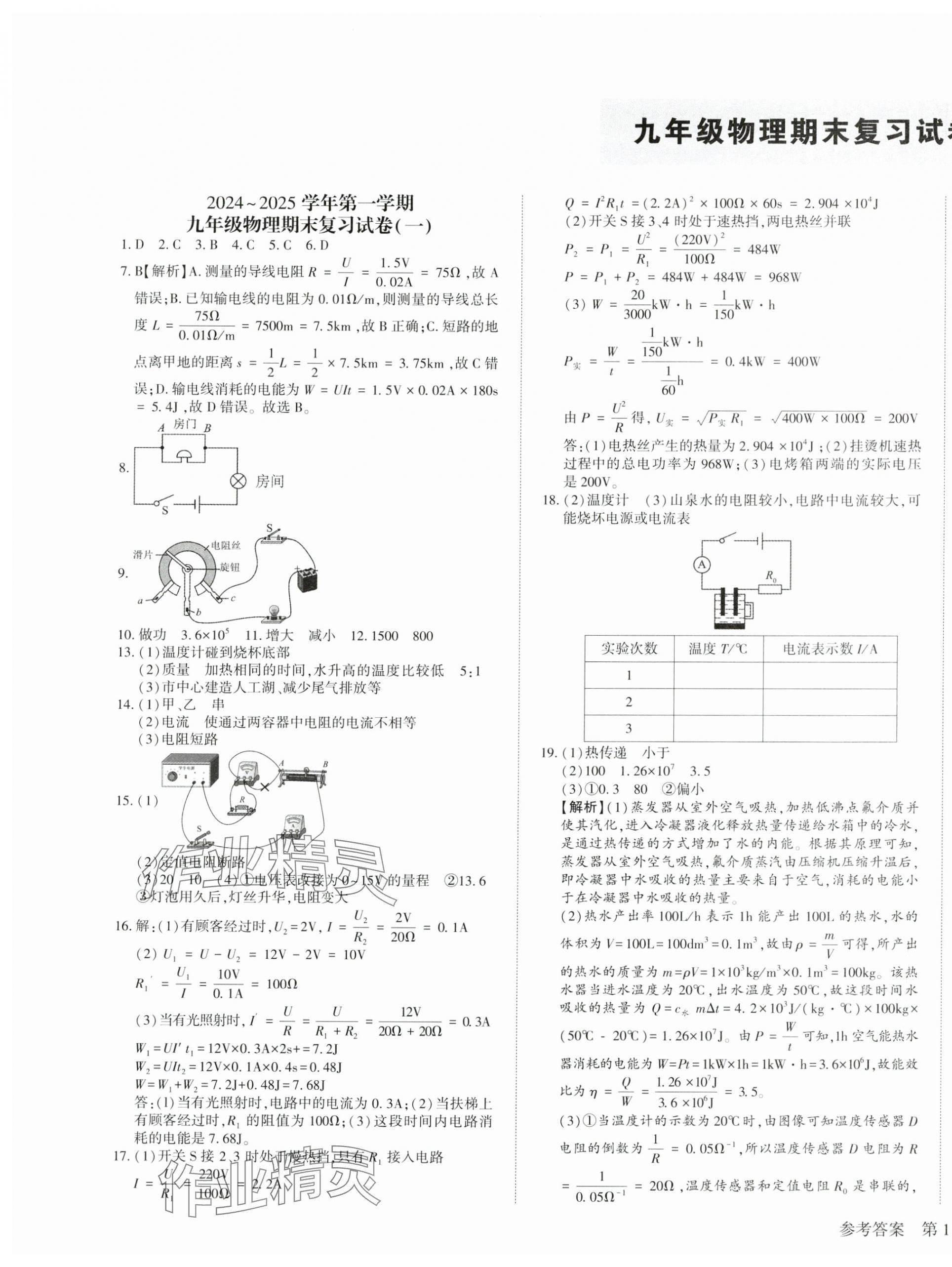 2025年名師導(dǎo)航寒假作業(yè)九年級物理深圳專版 第1頁