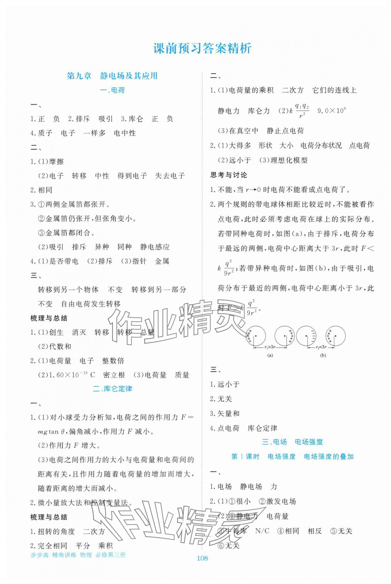 2025年步步高精准讲练高中物理必修第三册人教版 参考答案第1页