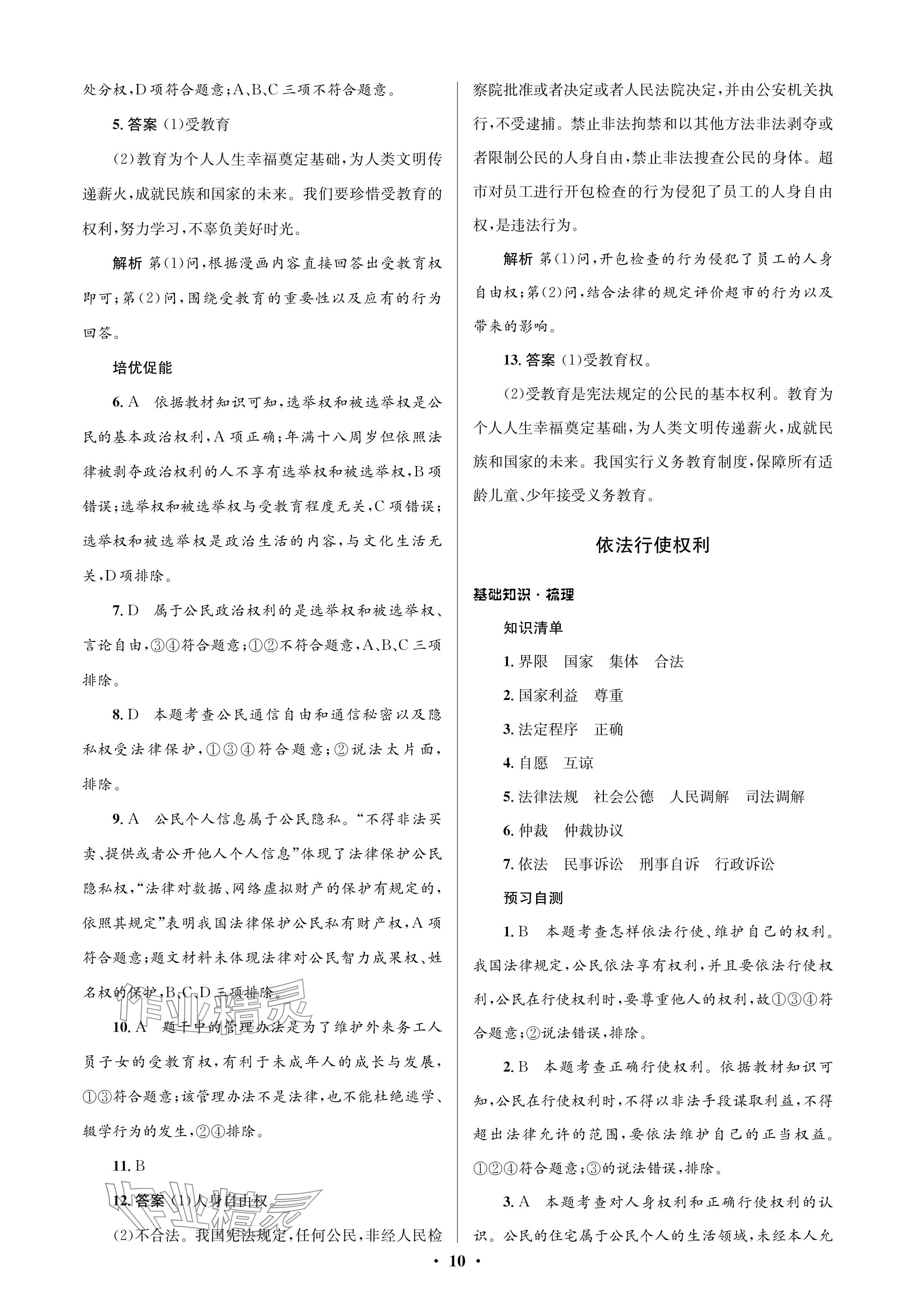 2024年人教金学典同步解析与测评学考练八年级道德与法治下册人教版江苏专版 参考答案第10页