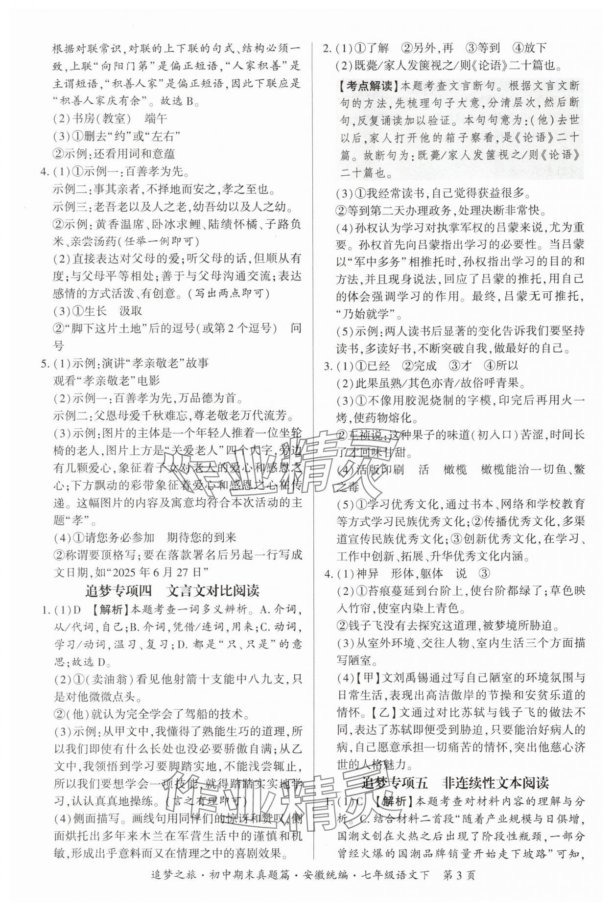 2025年追夢(mèng)之旅初中期末真題篇七年級(jí)語文下冊(cè)人教版安徽專版&nbsp;參考答案第3頁