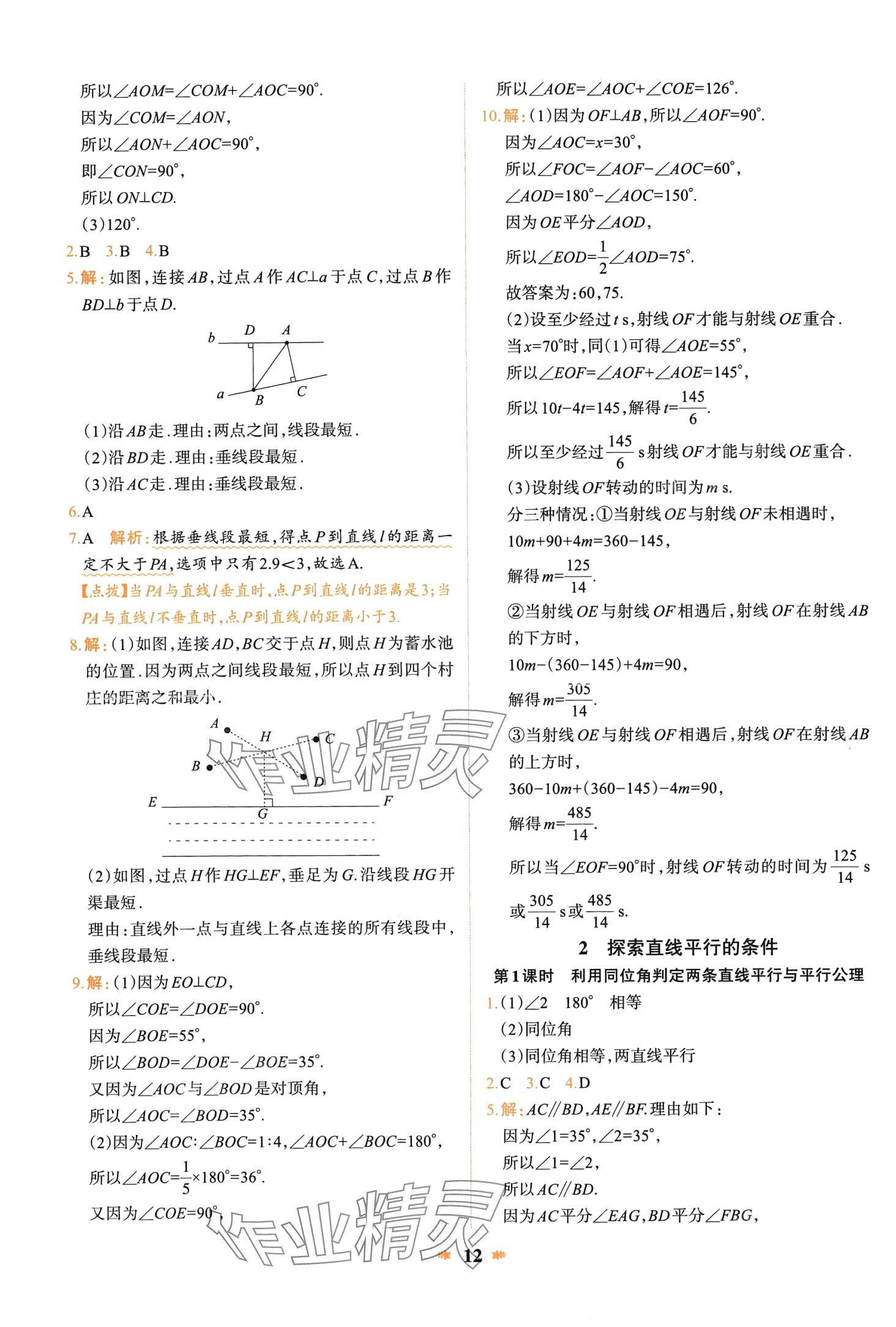 2024年智學酷提優精練七年級數學下冊北師大版 第12頁