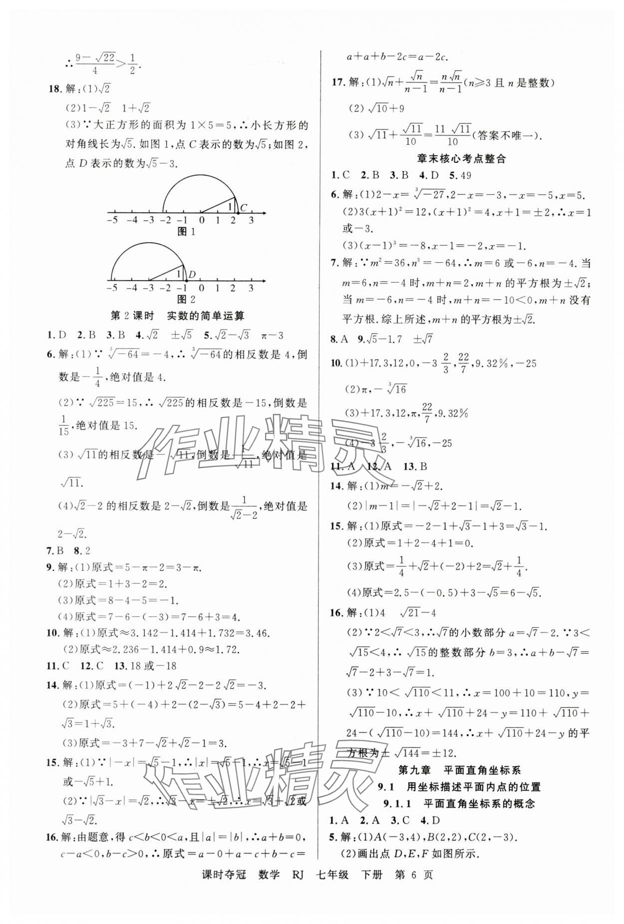 2025年課時(shí)奪冠七年級(jí)數(shù)學(xué)下冊(cè)人教版 第6頁