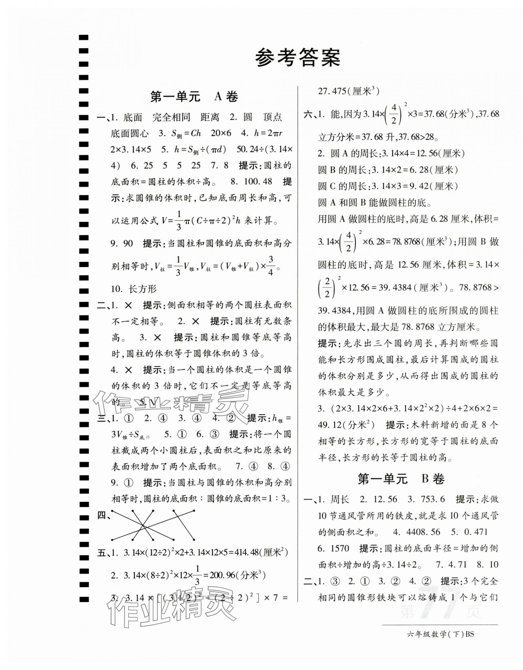 2025年最新AB卷六年級(jí)數(shù)學(xué)下冊(cè)北師大版 第1頁