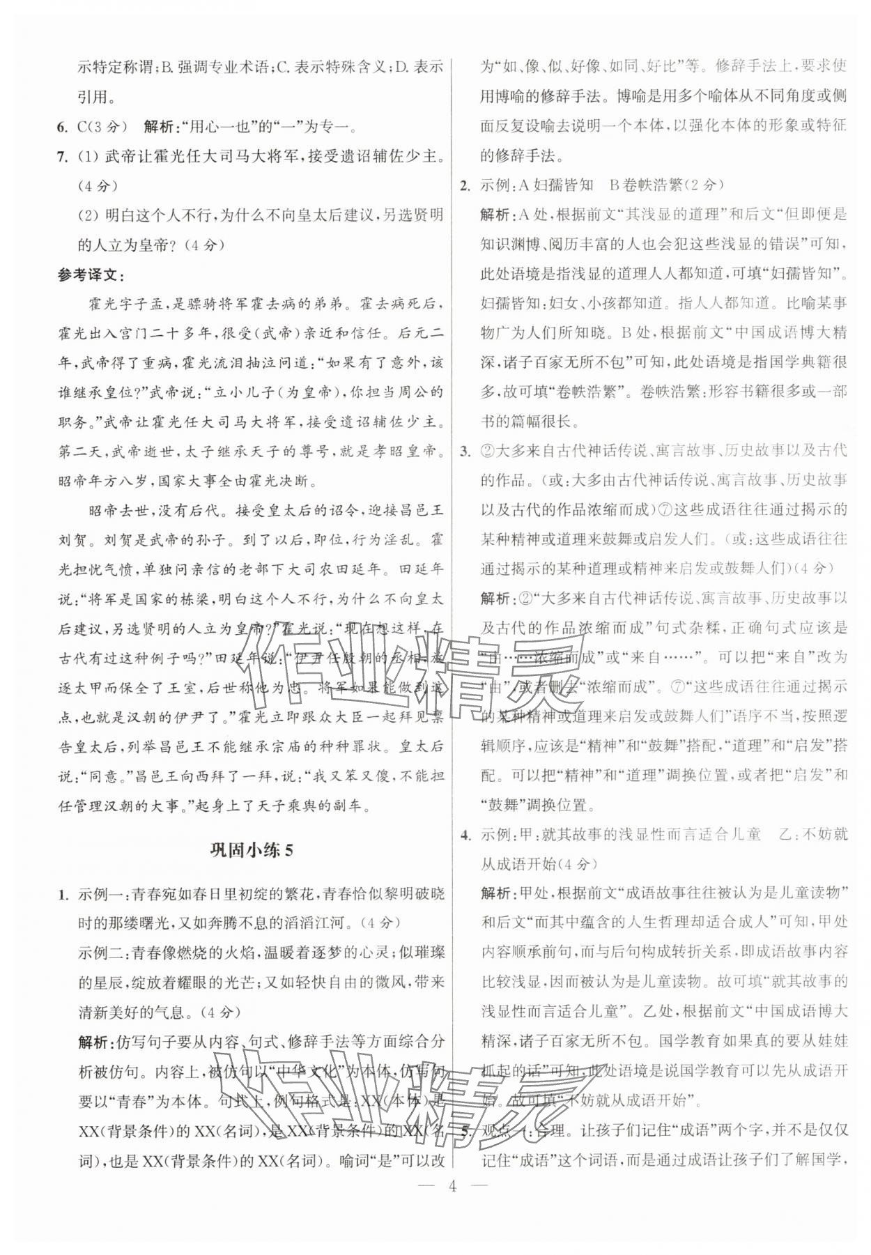 2025年抓分題高中同步60練高一語文上冊人教版 參考答案第4頁