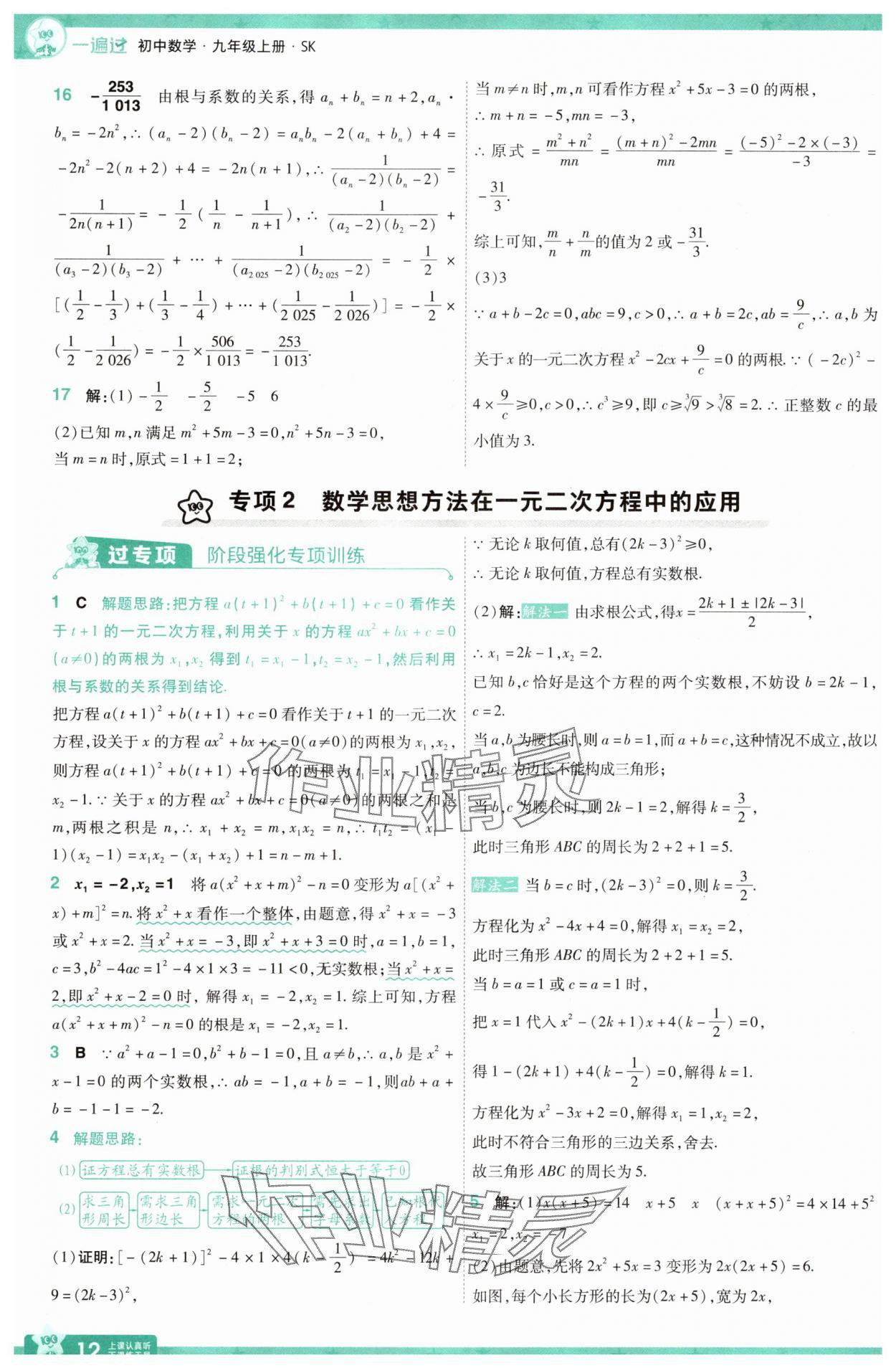2025年一遍過九年級初中數學上冊蘇科版 參考答案第12頁
