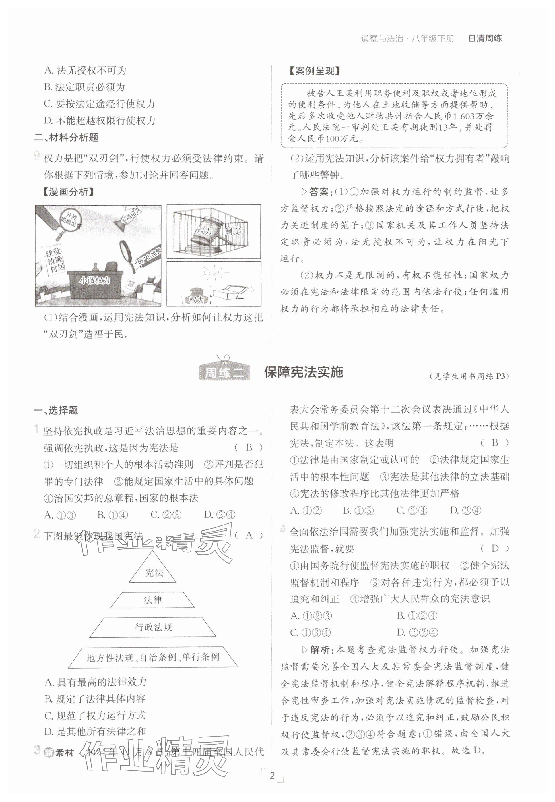 2025年日清周練八年級(jí)道德與法治下冊(cè)人教版 參考答案第2頁(yè)