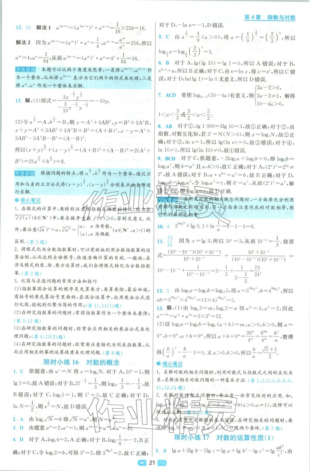2025年小題狂做高中數學必修第一冊蘇教版&nbsp;參考答案第21頁