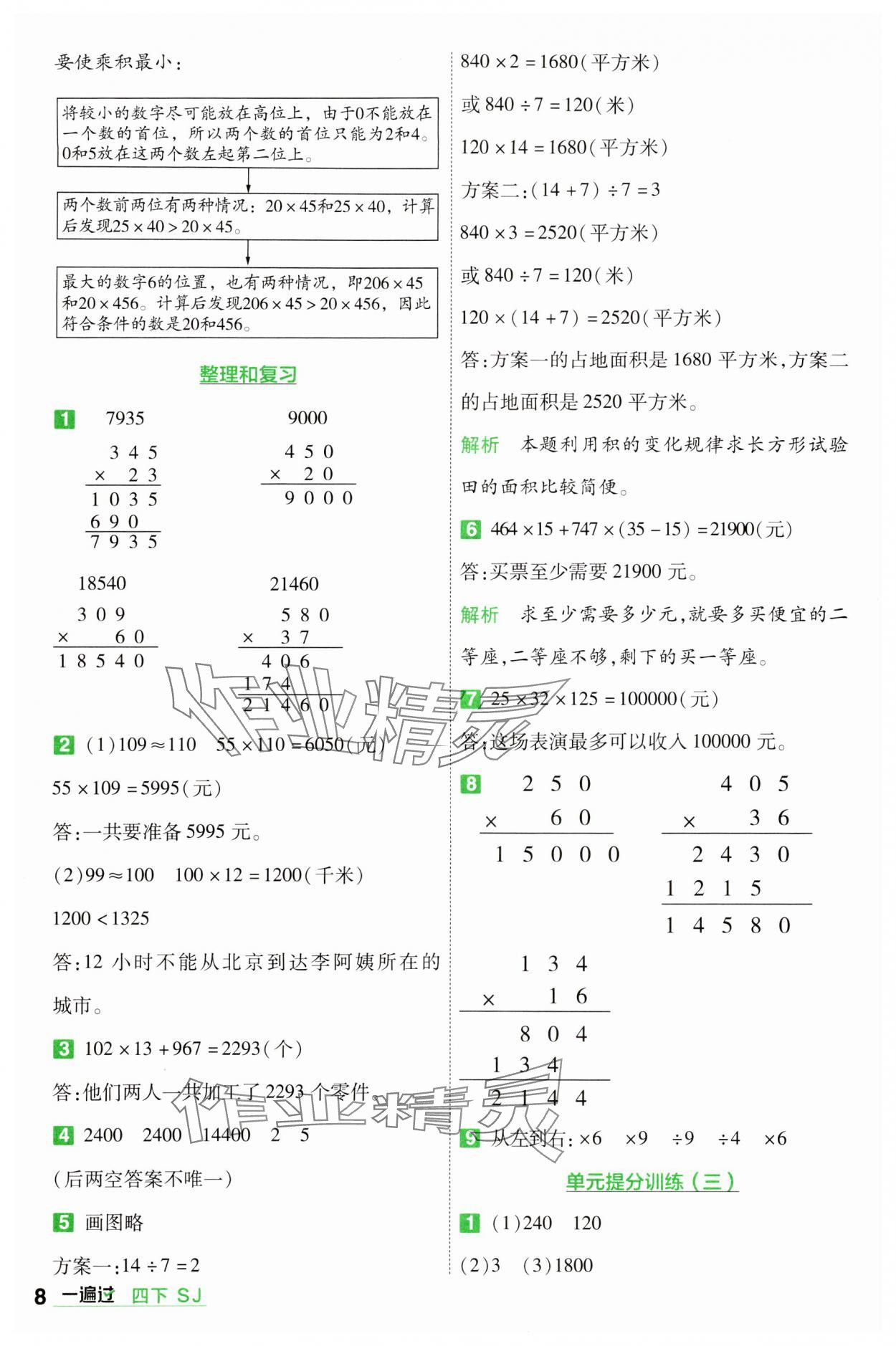 2024年一遍過四年級數(shù)學(xué)下冊蘇教版 第8頁