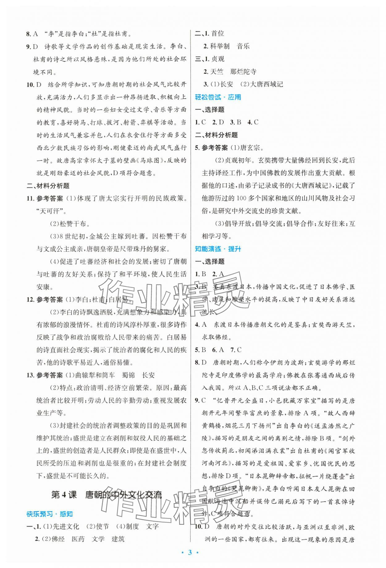 2024年同步測(cè)控優(yōu)化設(shè)計(jì)七年級(jí)歷史下冊(cè)人教版精編版 第3頁(yè)