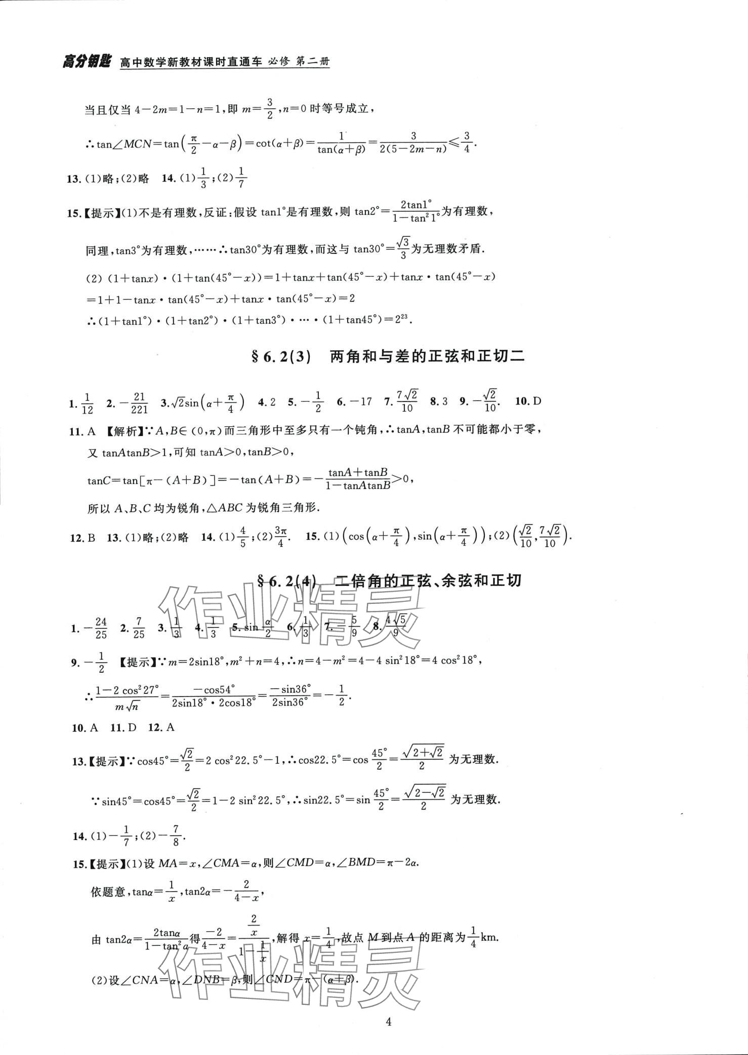 2024年高分鑰匙高中數(shù)學(xué)必修第二冊 第4頁