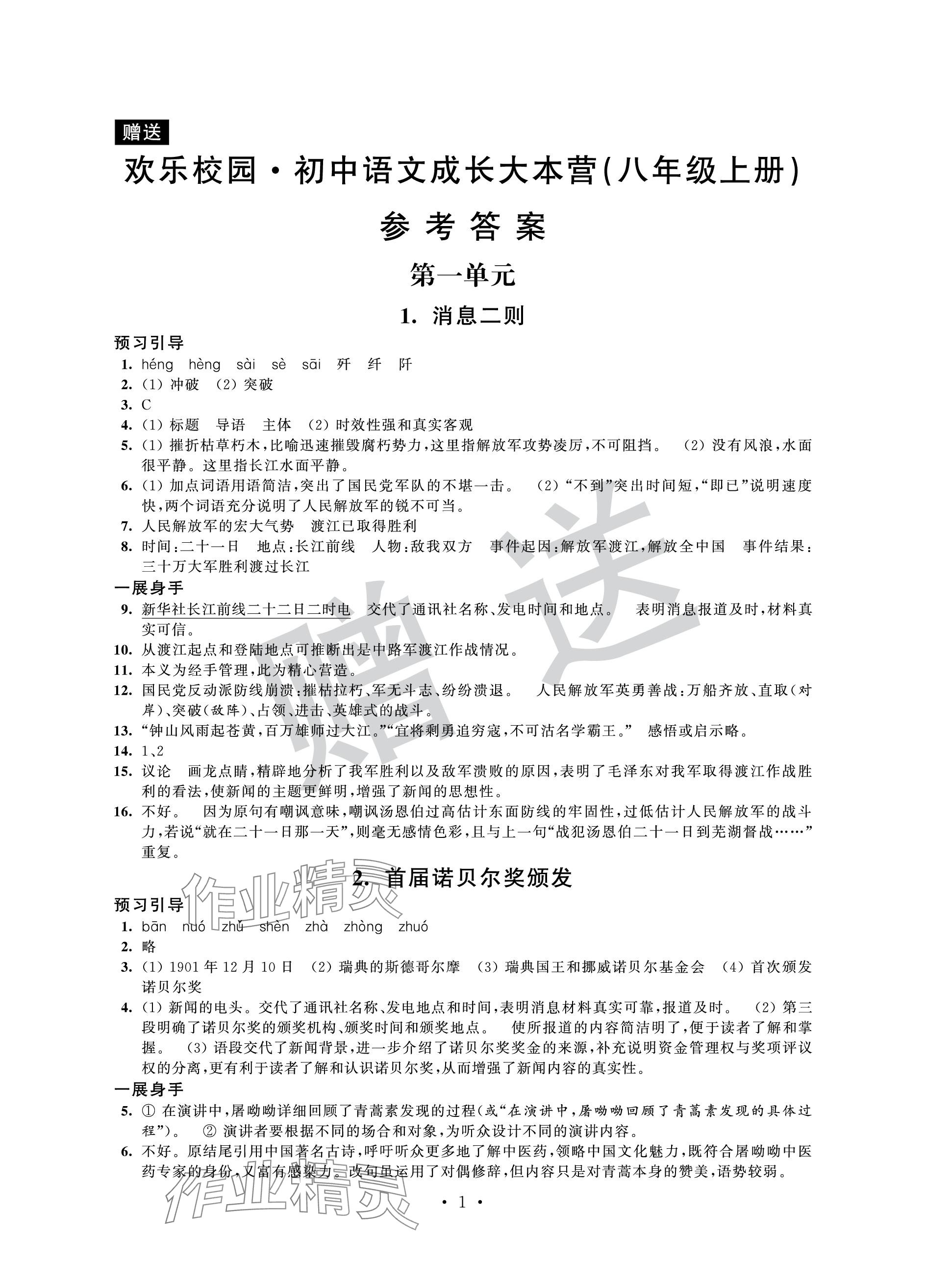 2023年歡樂校園智慧金典成長大本營八年級語文上冊人教版 參考答案第1頁