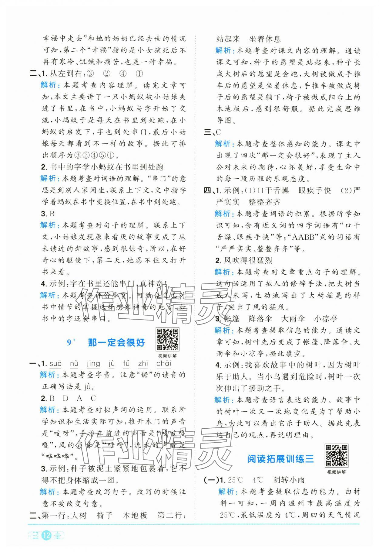 2024年陽光同學(xué)課時(shí)達(dá)標(biāo)訓(xùn)練三年級(jí)語文上冊人教版浙江專版 第12頁