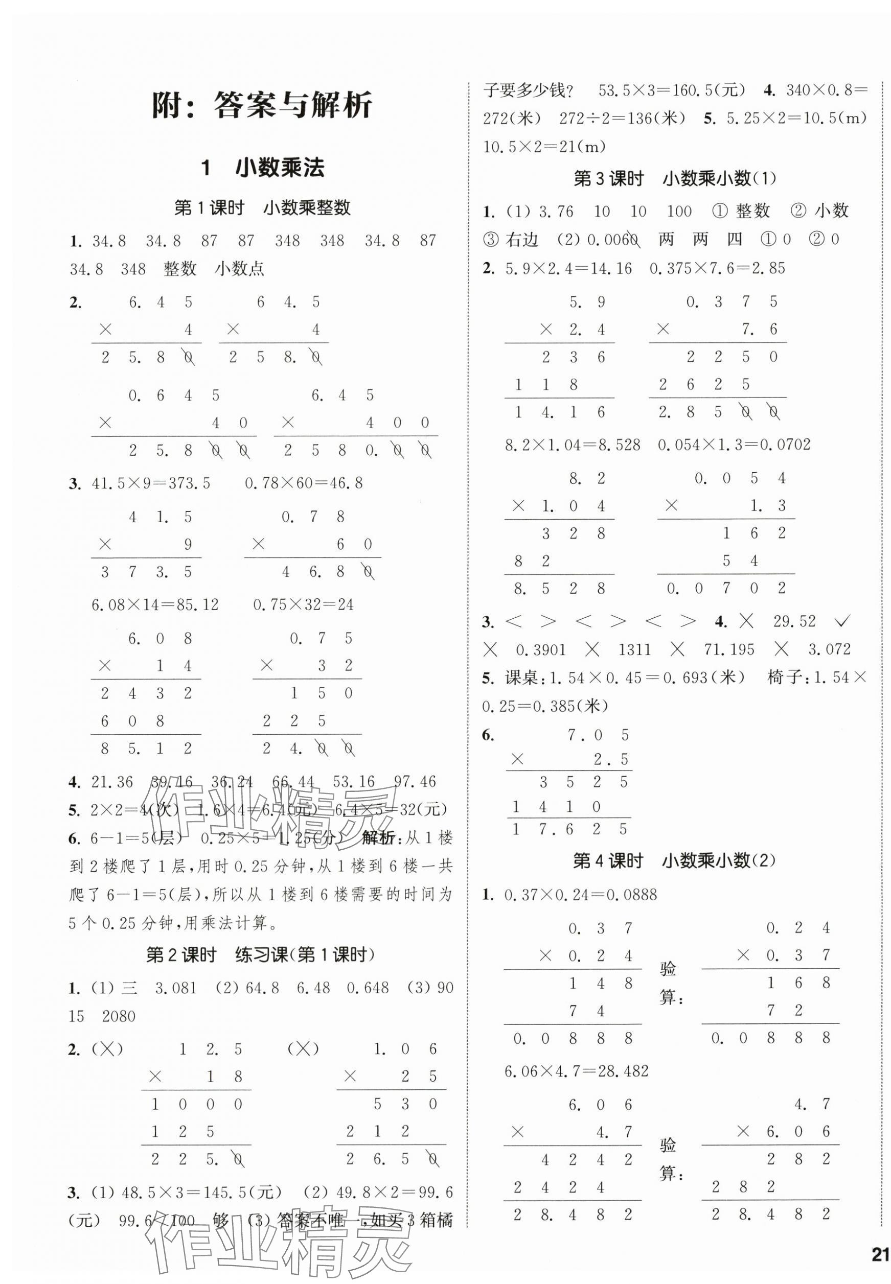 2025年通城學(xué)典課時(shí)新體驗(yàn)五年級數(shù)學(xué)上冊人教版 參考答案第1頁