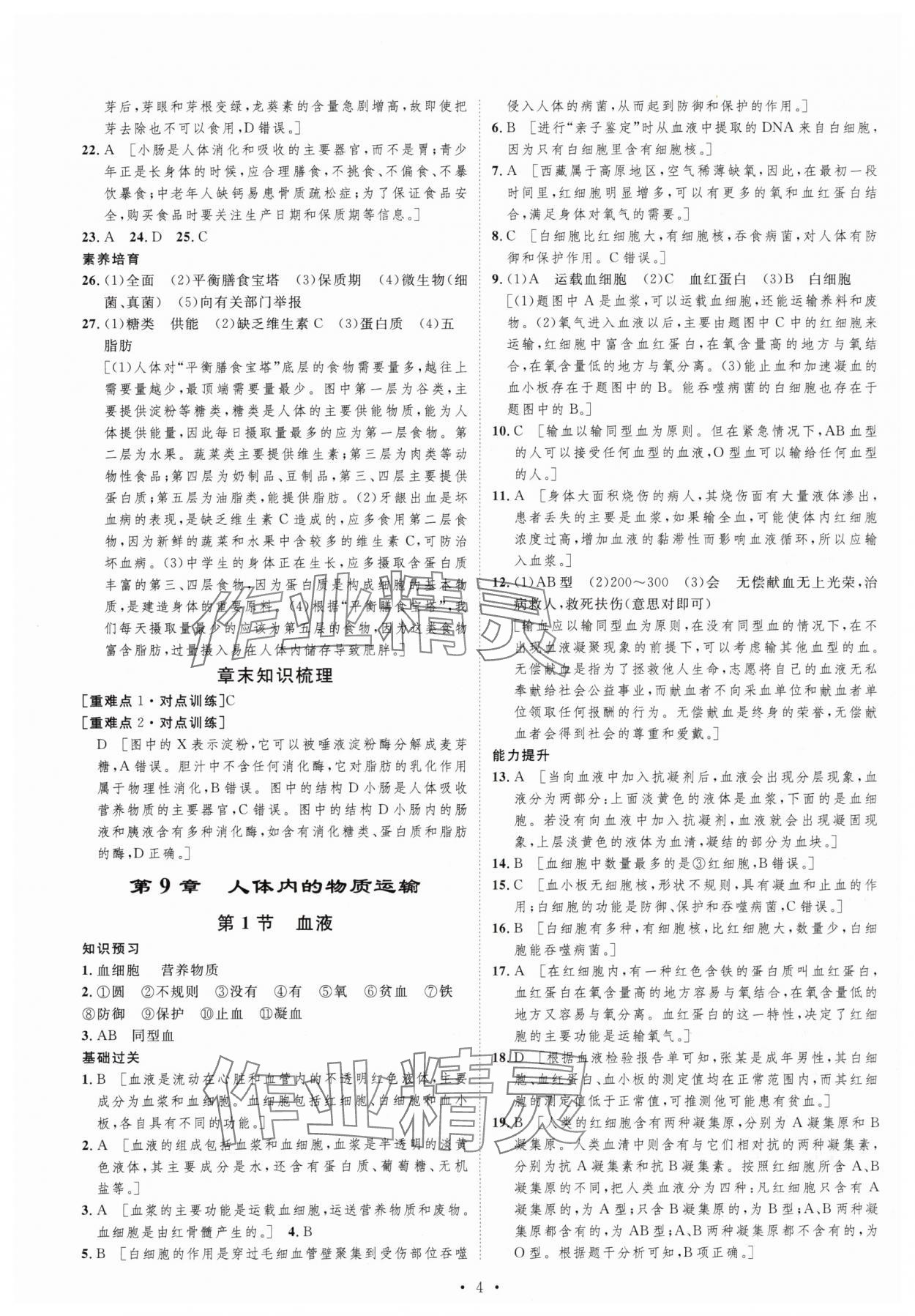 2024年思路教練同步課時作業(yè)七年級生物下冊北師大版 第4頁