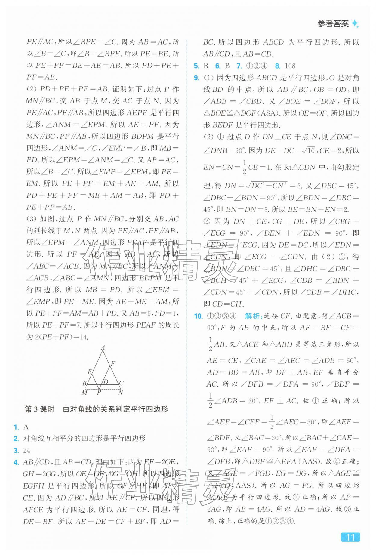 2026年亮點給力提優(yōu)課時作業(yè)本八年級數(shù)學(xué)下冊蘇科版&nbsp;參考答案第11頁
