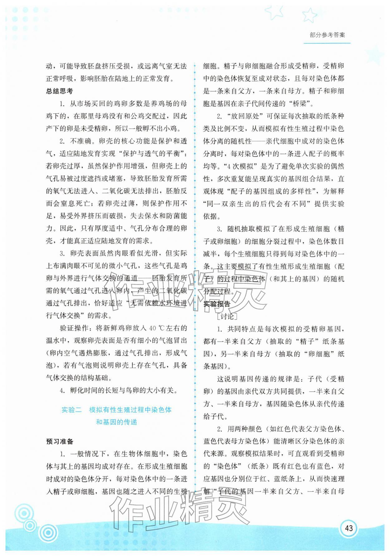 2026年实验册福建教育出版社八年级生物下册人教版&nbsp;参考答案第2页