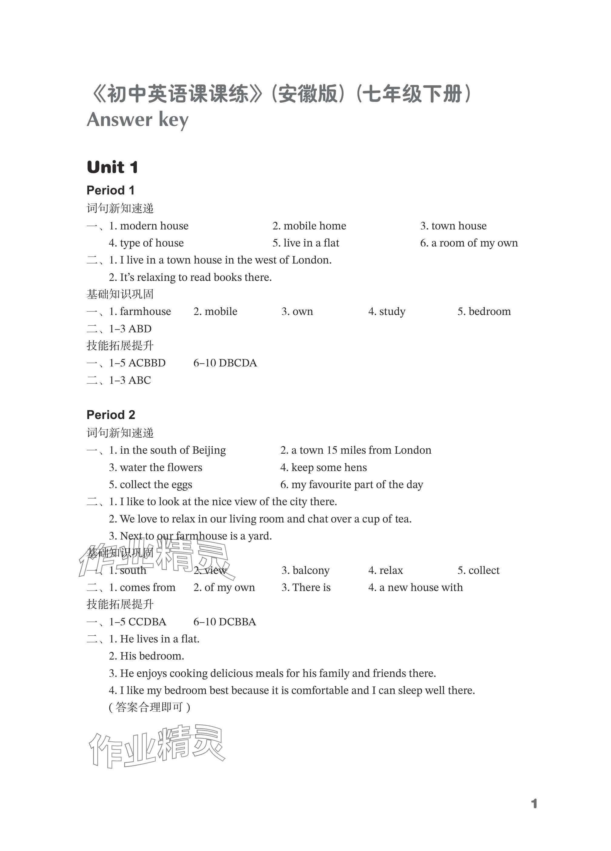2026年课课练译林出版社七年级英语下册译林版安徽专版&nbsp;参考答案第1页