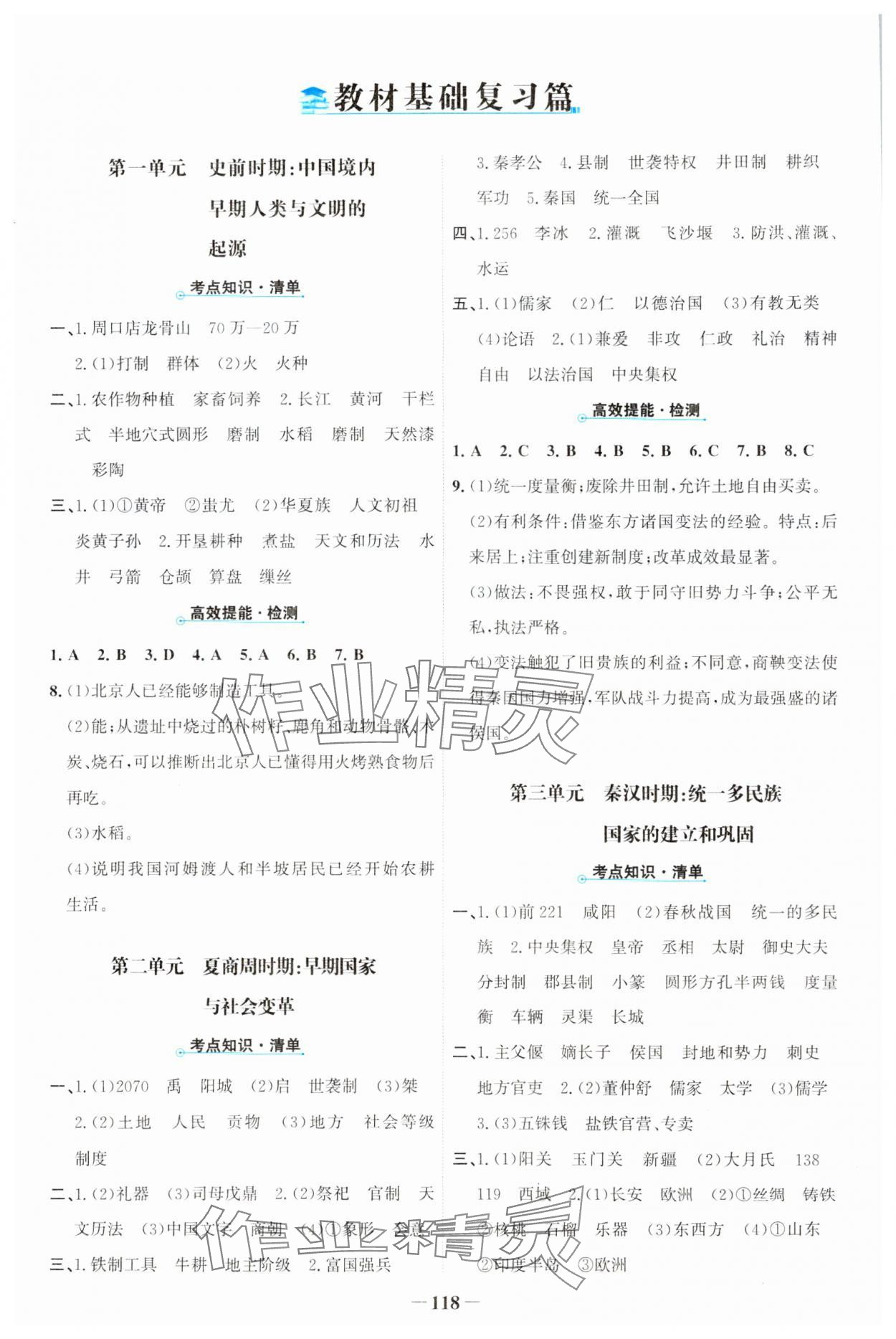 2024年世紀(jì)金榜中考復(fù)習(xí)寶典歷史 參考答案第1頁