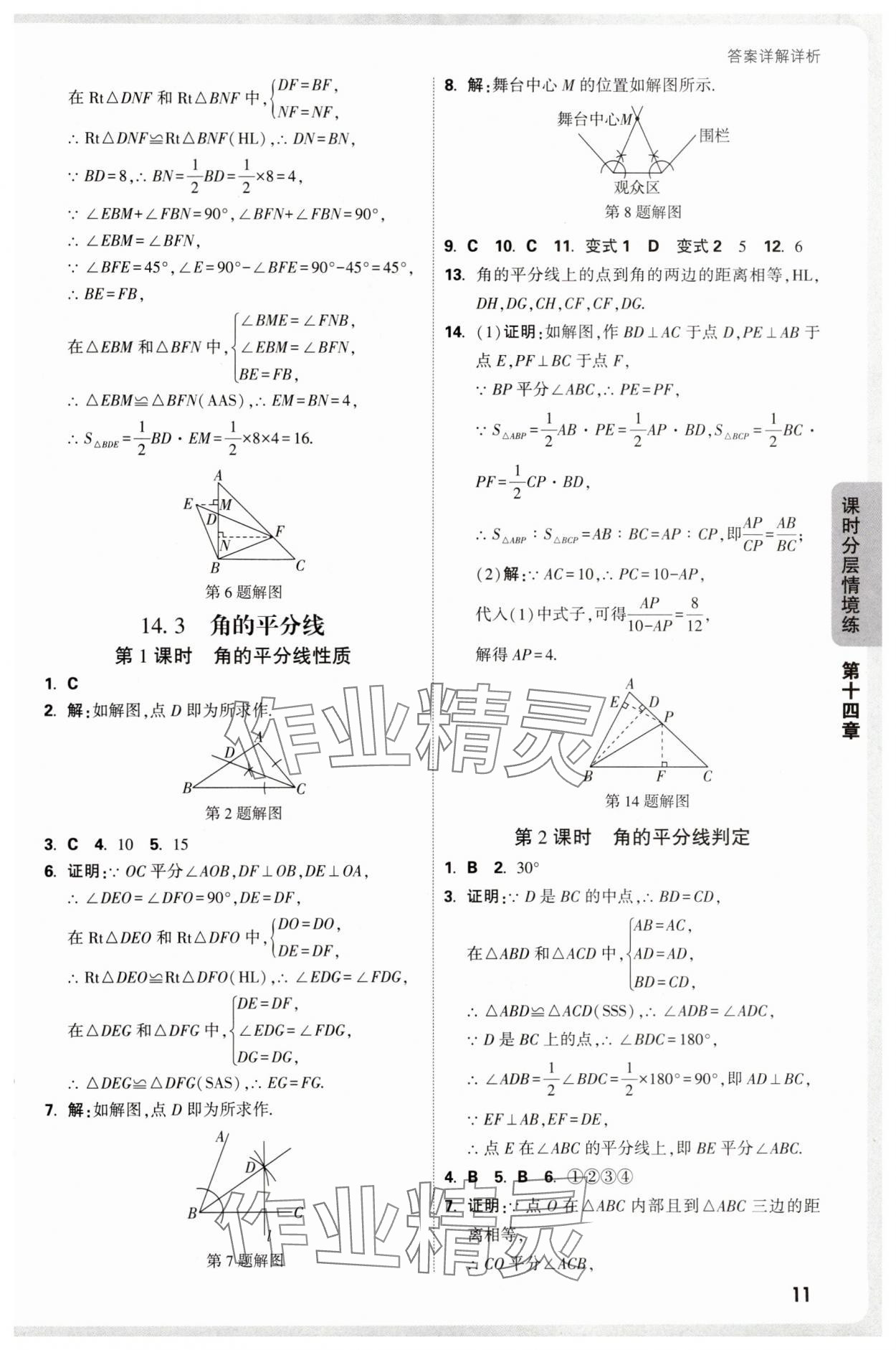 2025年情境題與中考新考法八年級數學上冊人教版&nbsp;參考答案第11頁