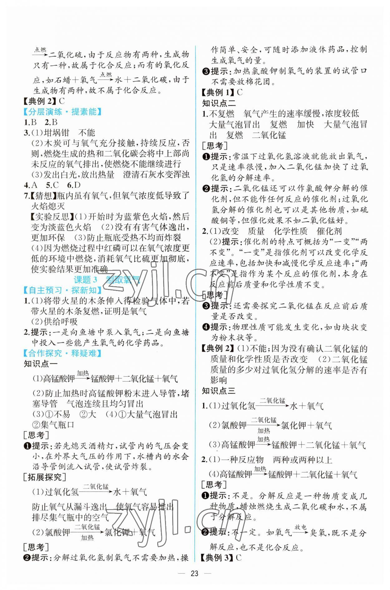 2023年人教金學(xué)典同步解析與測評九年級化學(xué)上冊人教版云南專版 第5頁