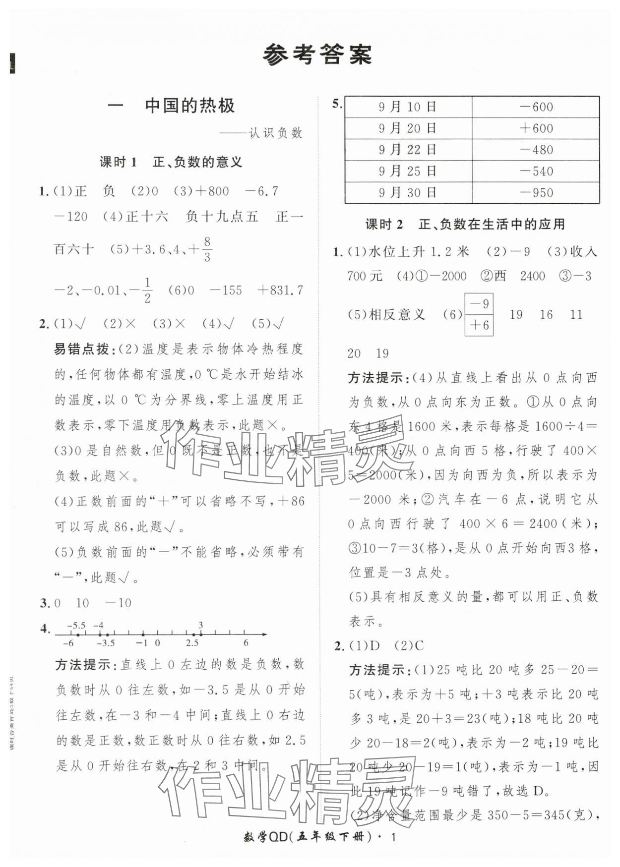 2024年黄冈360定制课时五年级数学下册青岛版 参考答案第1页