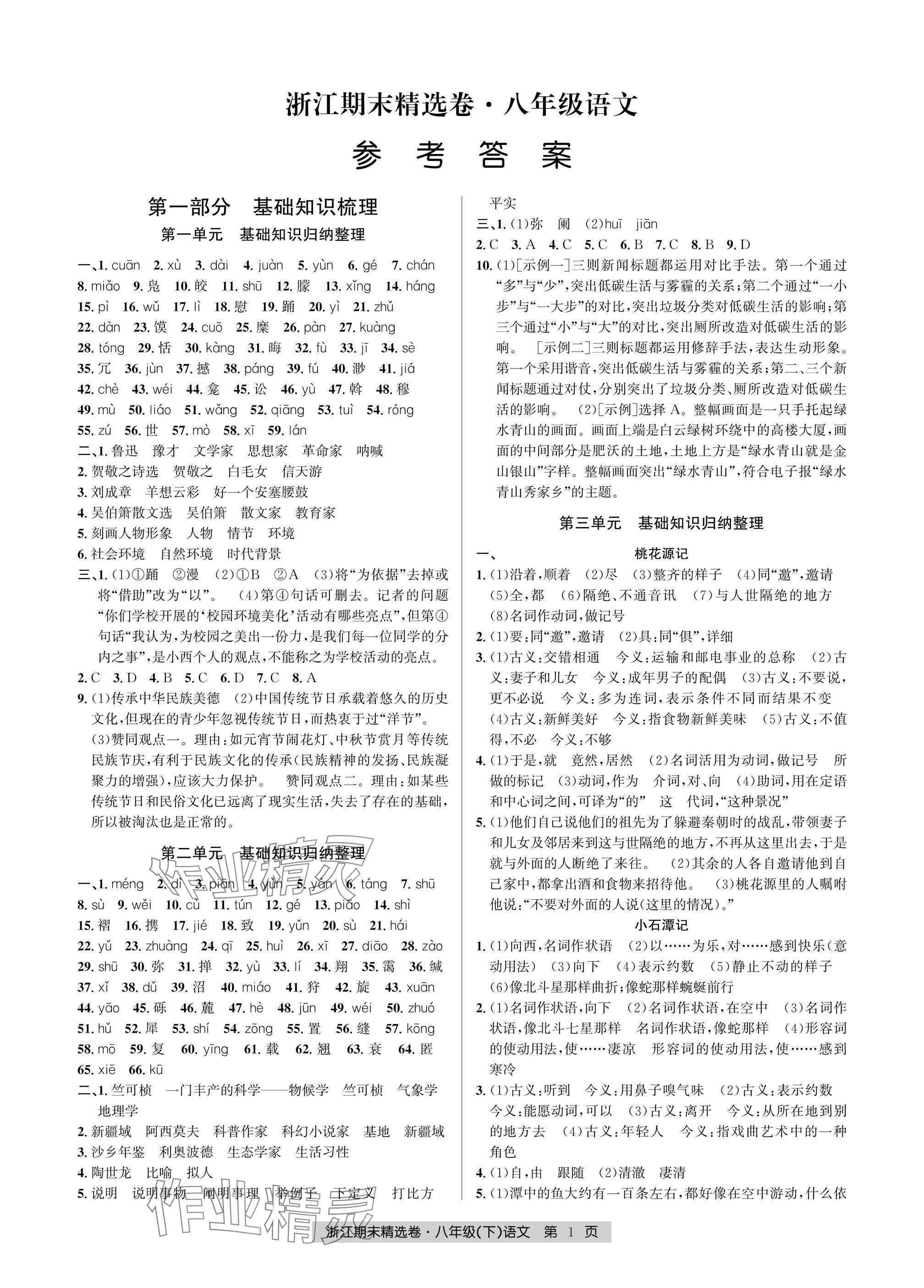 2025年浙江期末精选卷八年级语文下册人教版 参考答案第1页