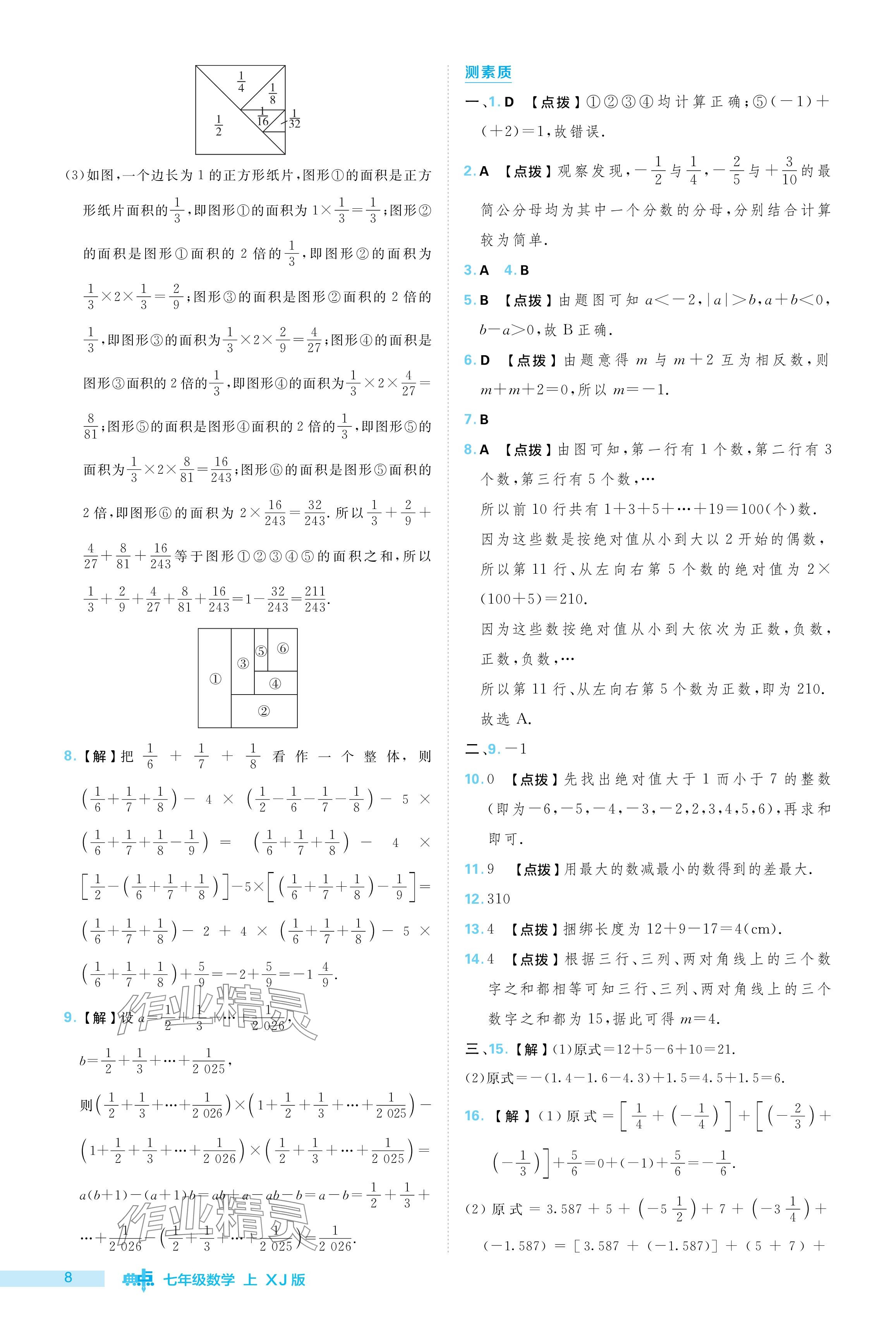 2024年綜合應(yīng)用創(chuàng)新題典中點(diǎn)七年級(jí)數(shù)學(xué)上冊(cè)湘教版 參考答案第8頁