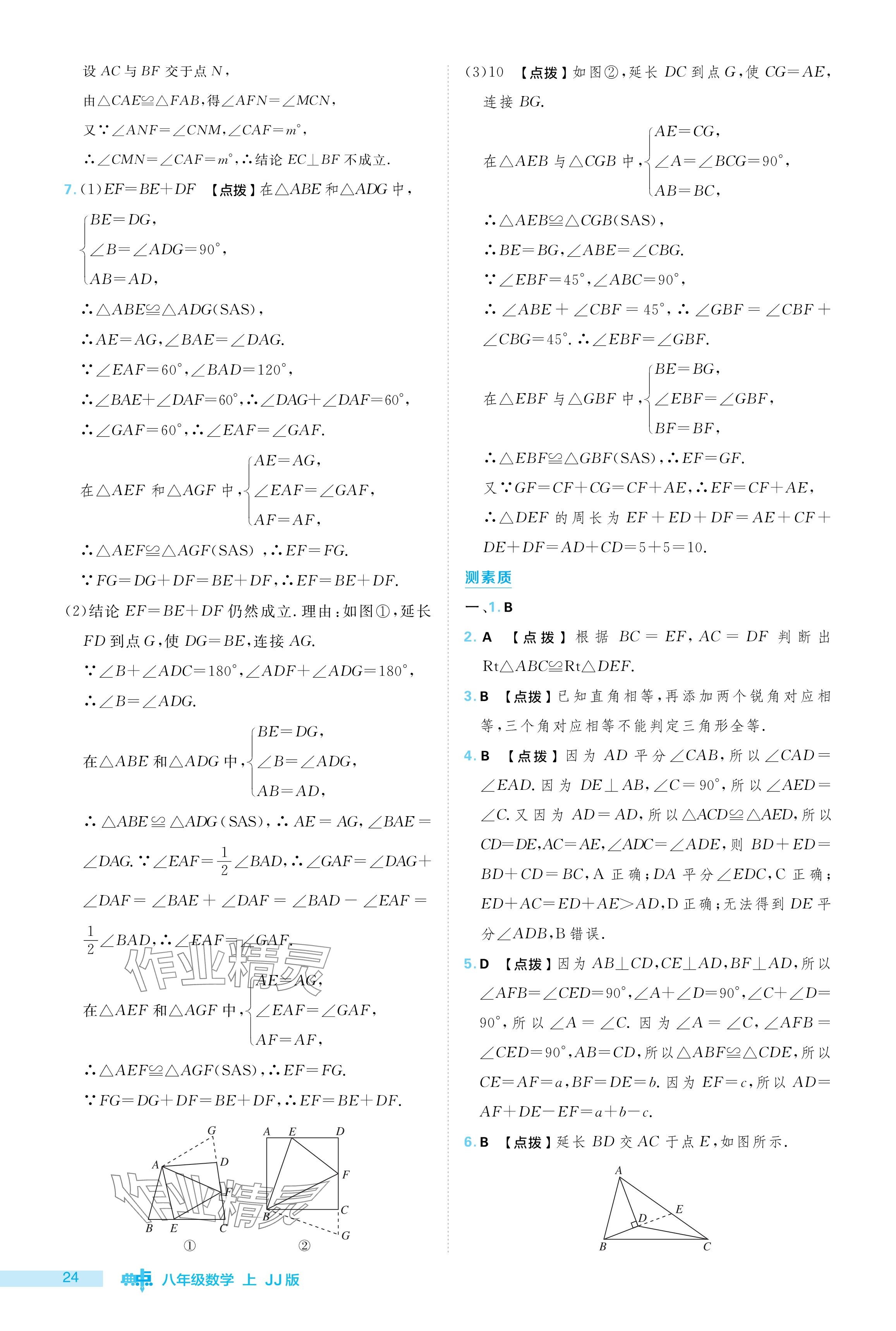 2024年綜合應用創(chuàng)新題典中點八年級數(shù)學上冊冀教版 參考答案第24頁