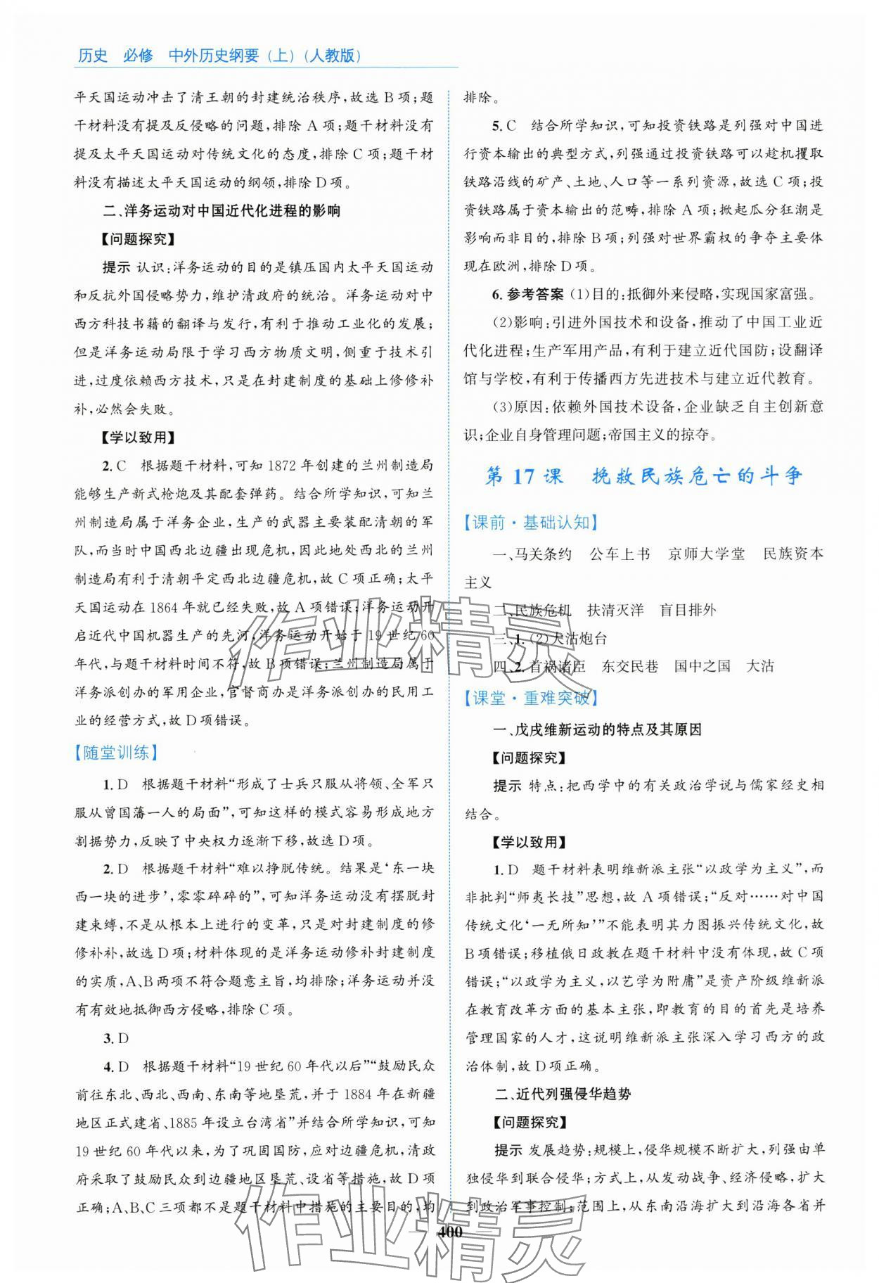 2024年優(yōu)佳學案高中歷史必修上冊人教版 參考答案第18頁