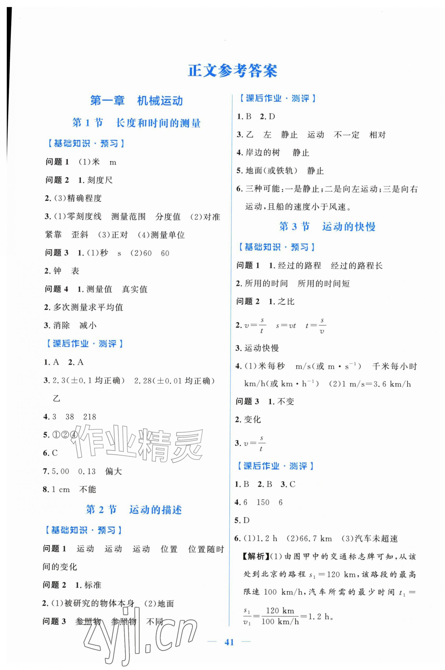 2026年阳光课堂金牌练习册八年级物理上册人教版增强版&nbsp;第1页