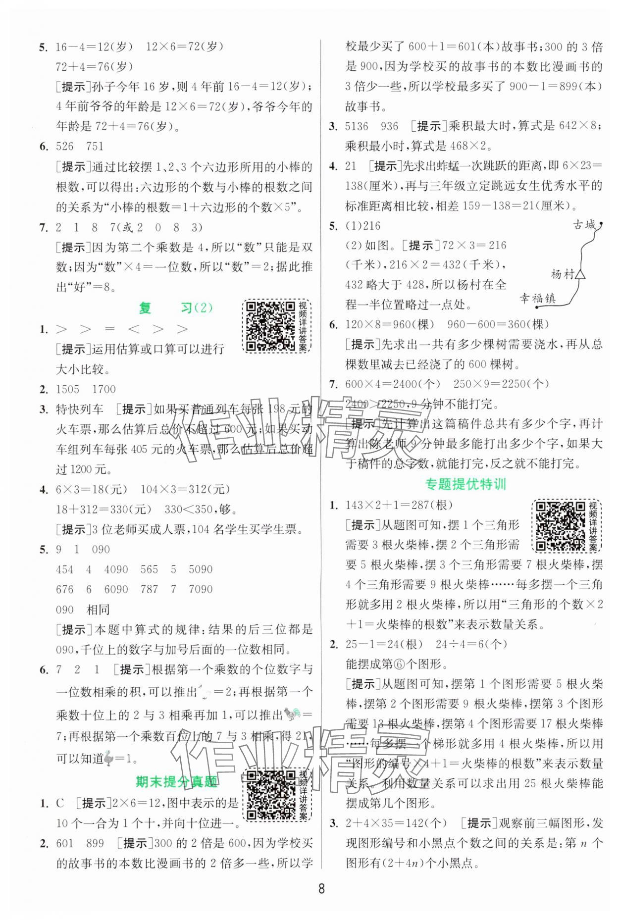 2024年实验班提优训练三年级数学上册苏教版 参考答案第8页