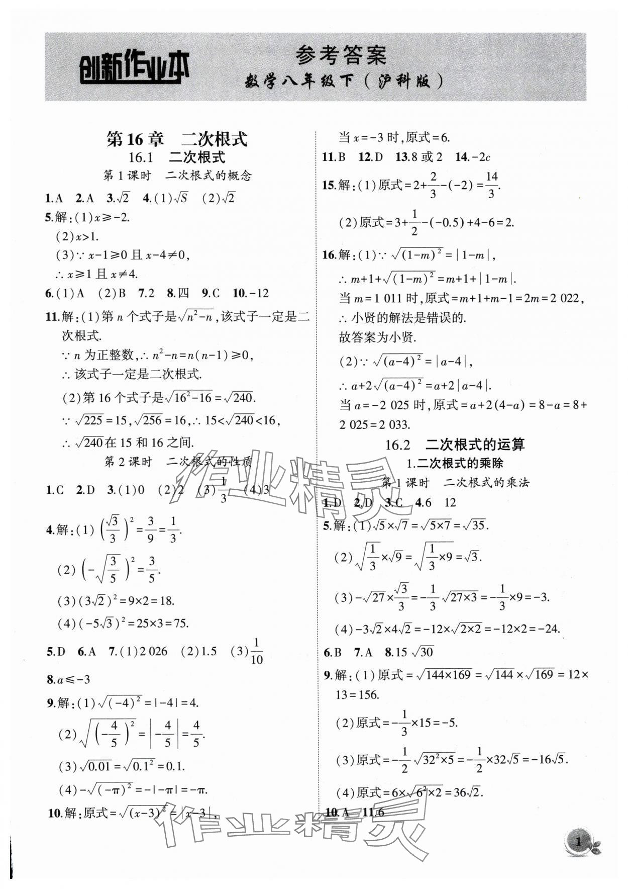 2025年創(chuàng)新課堂創(chuàng)新作業(yè)本八年級數(shù)學(xué)下冊滬科版 第1頁