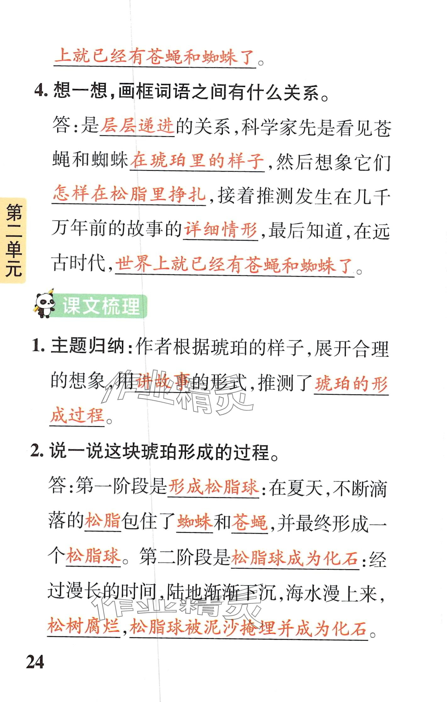 2024年小学学霸速记四年级语文下册人教版&nbsp;第24页