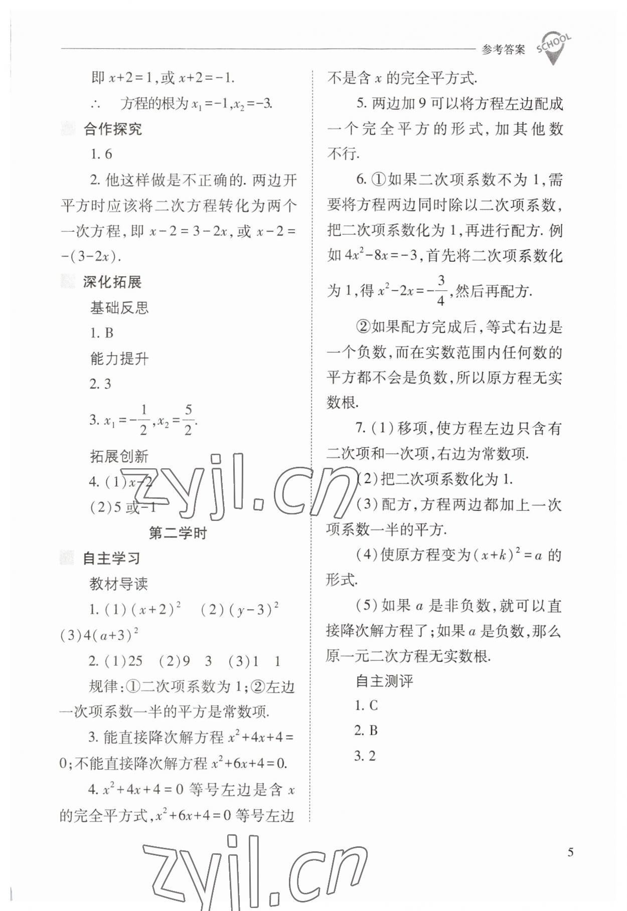 2023年新課程問題解決導(dǎo)學(xué)方案九年級數(shù)學(xué)上冊人教版 參考答案第5頁