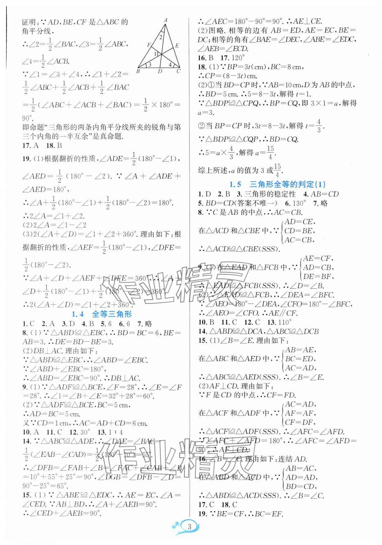 2024年全優(yōu)方案夯實與提高八年級數學上冊浙教版 參考答案第3頁