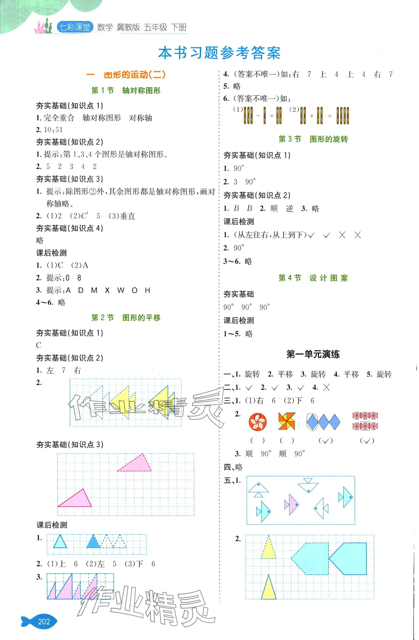 2024年七彩課堂五年級(jí)數(shù)學(xué)下冊(cè)冀教版 第1頁(yè)